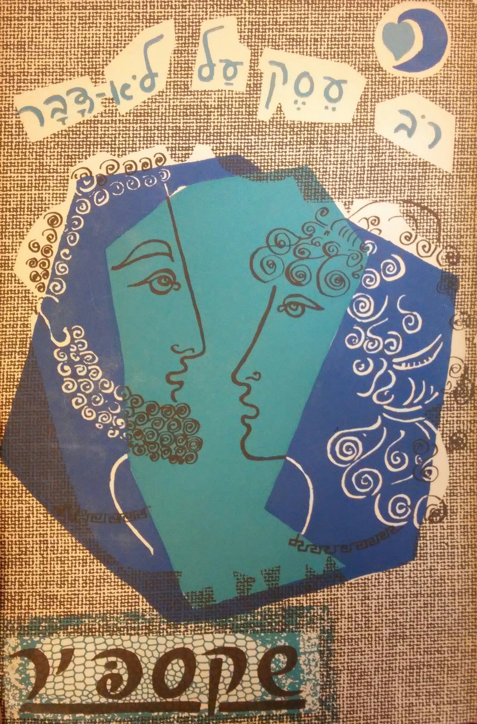 רב עסק על לא דבר / תרגם אפרים ברוידא