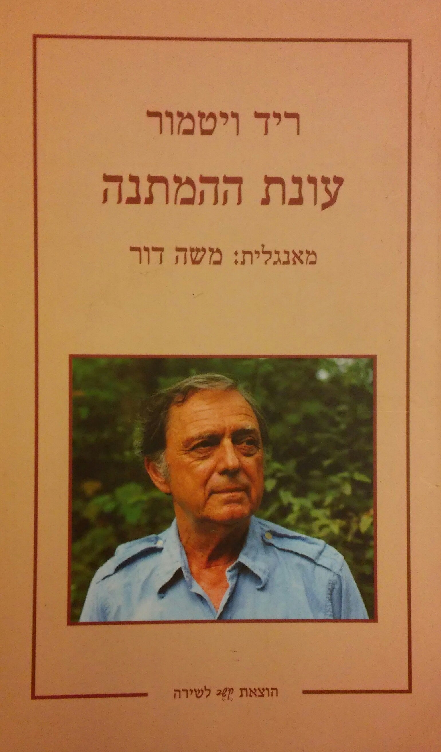 עונת ההמתנה