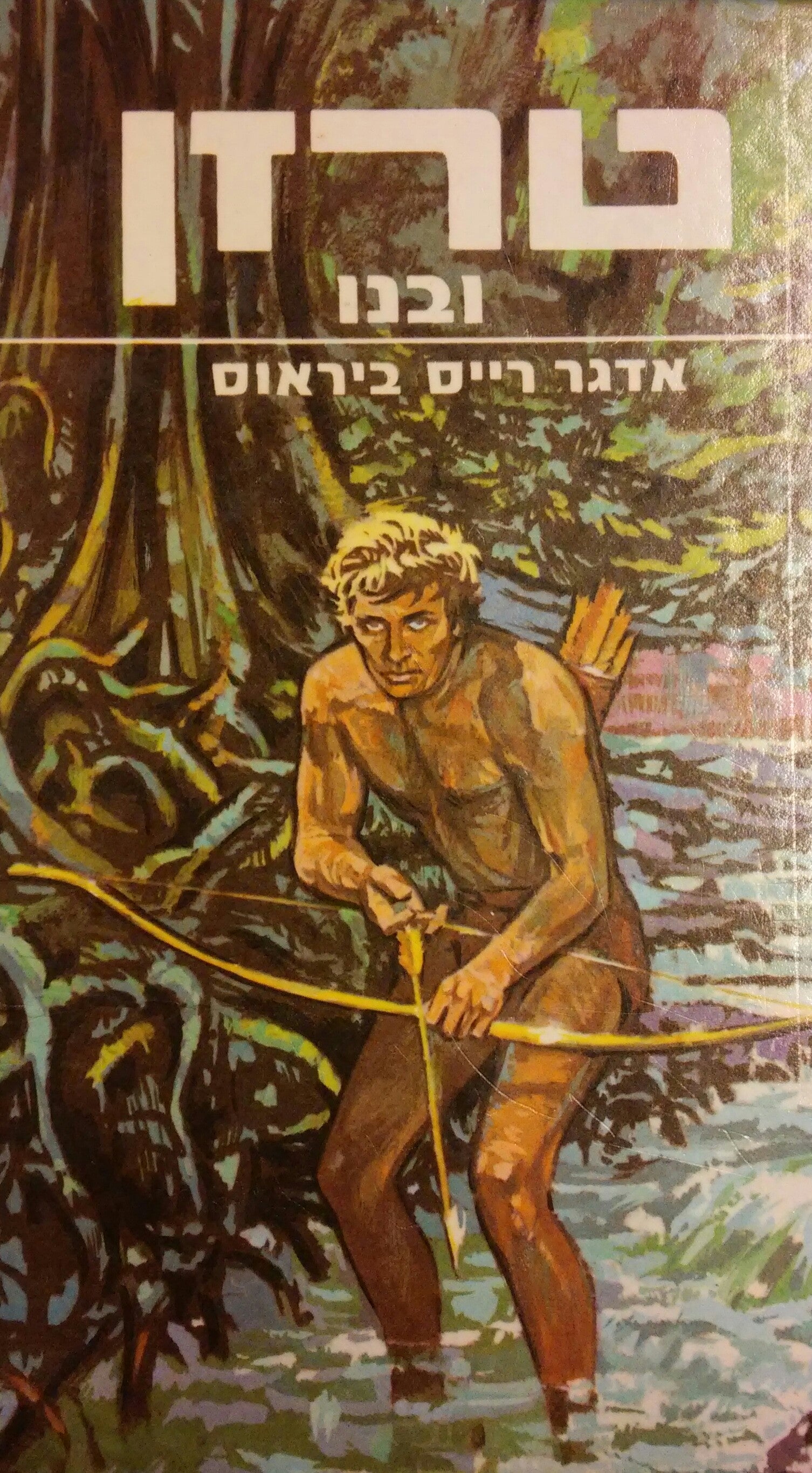 טרזן 4 : ובנו / תרגום אריה חשביה