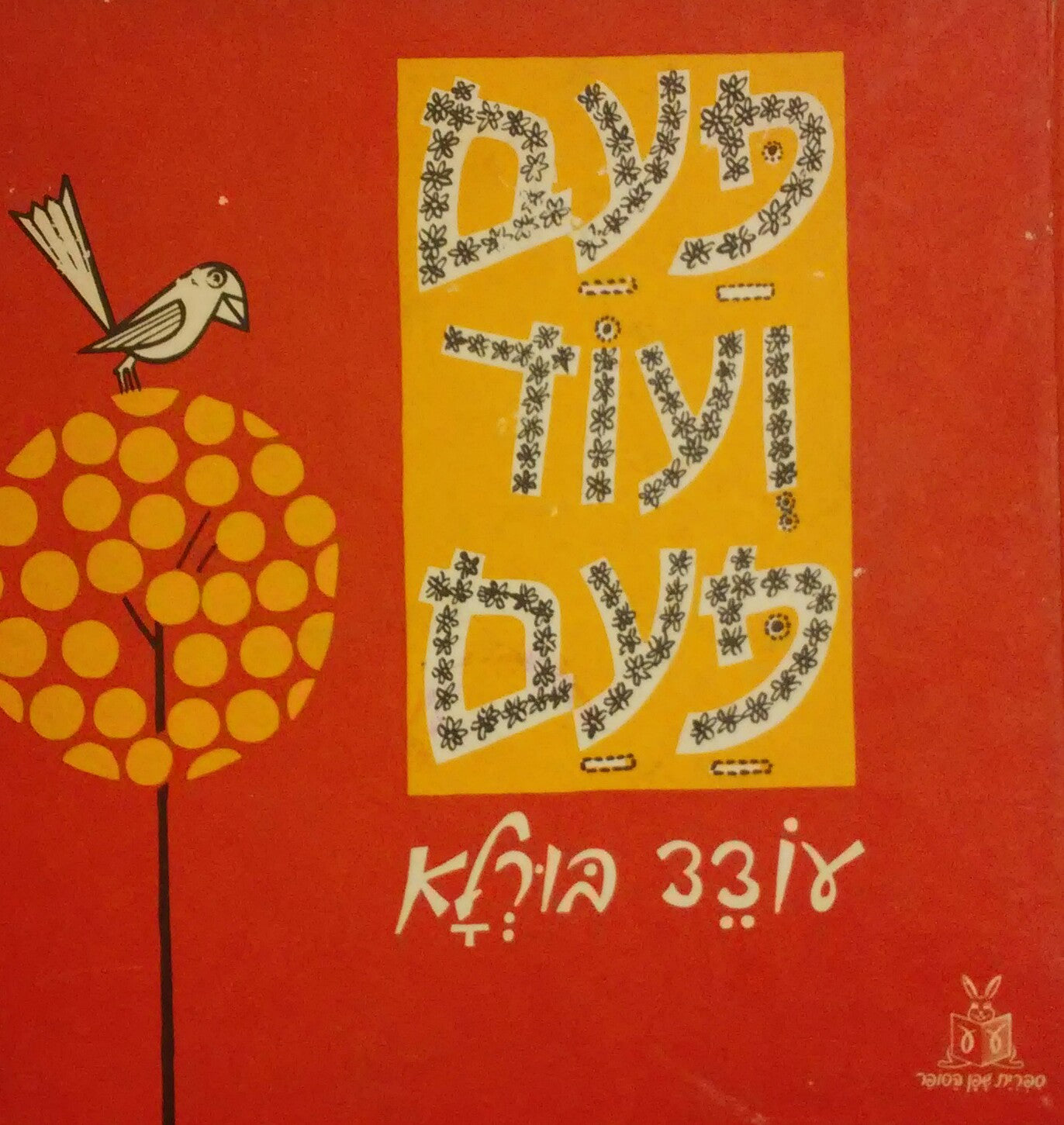 פעם ועוד פעם