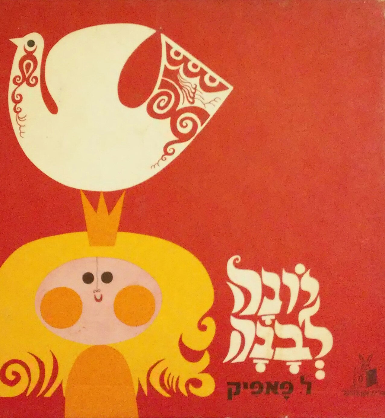 יונה לבנה