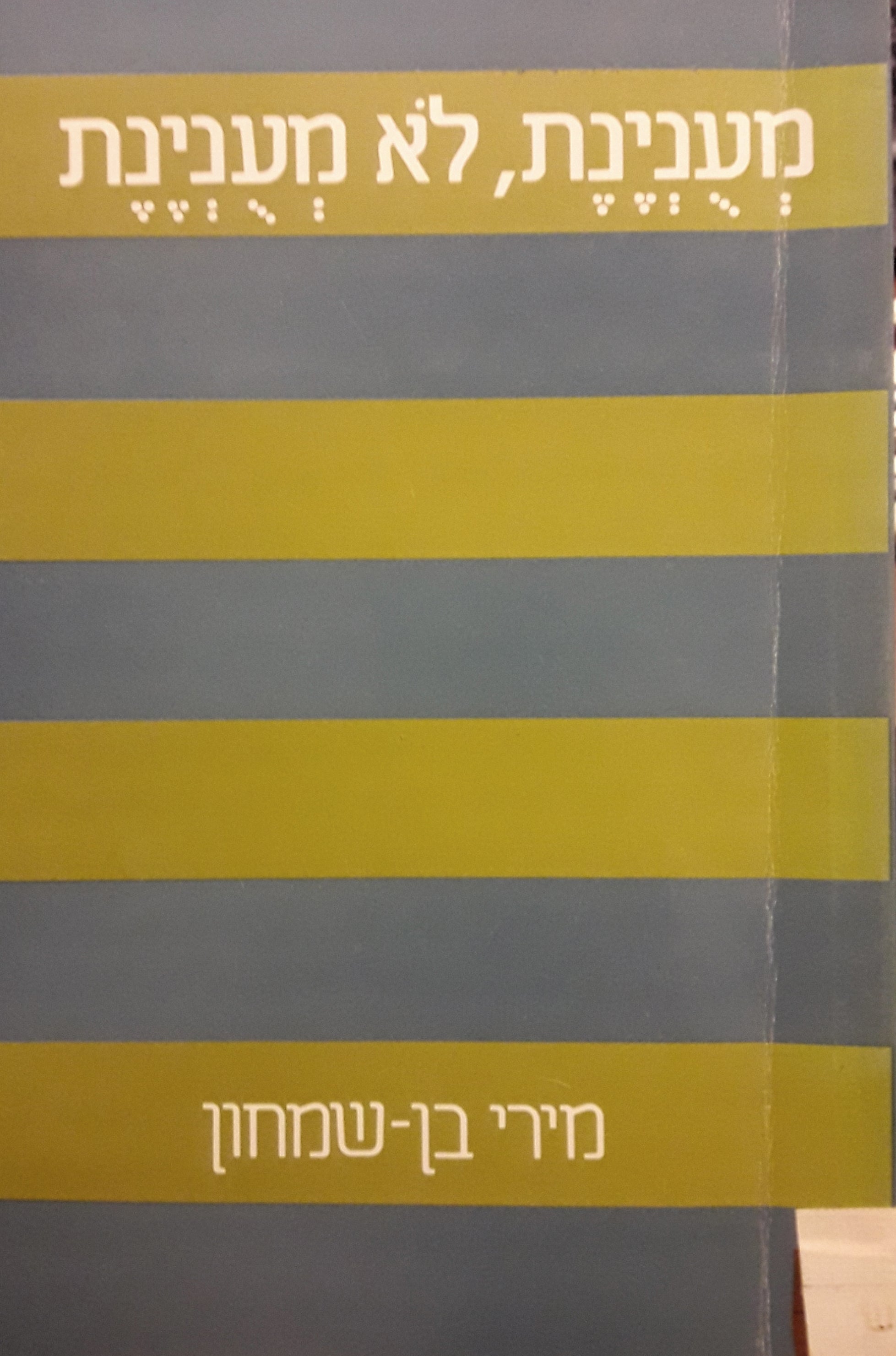 מענינת לא מענינת