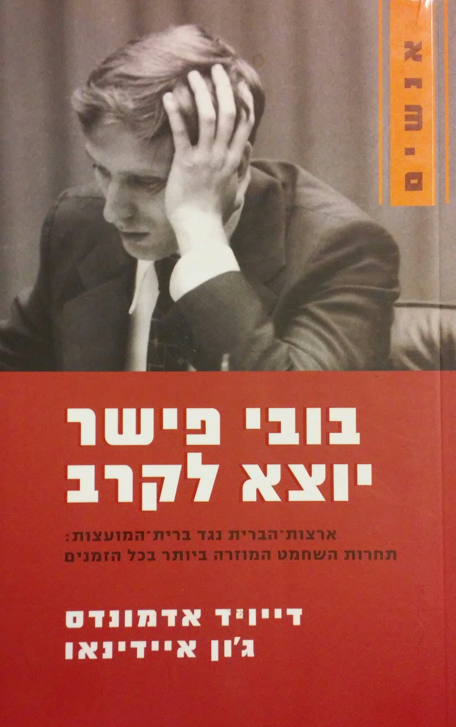 בובי פישר יוצא לקרב / ארצות הברית נגד ברית המועצות: תחרות השחמט המוזרה ביותר בכל הזמנים