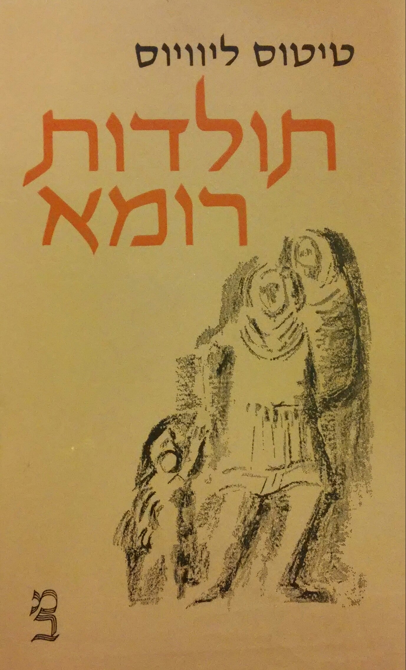 תולדות רומא: ספרים א, ב, כא, כב, ל / תרגום שרה דבורצקי