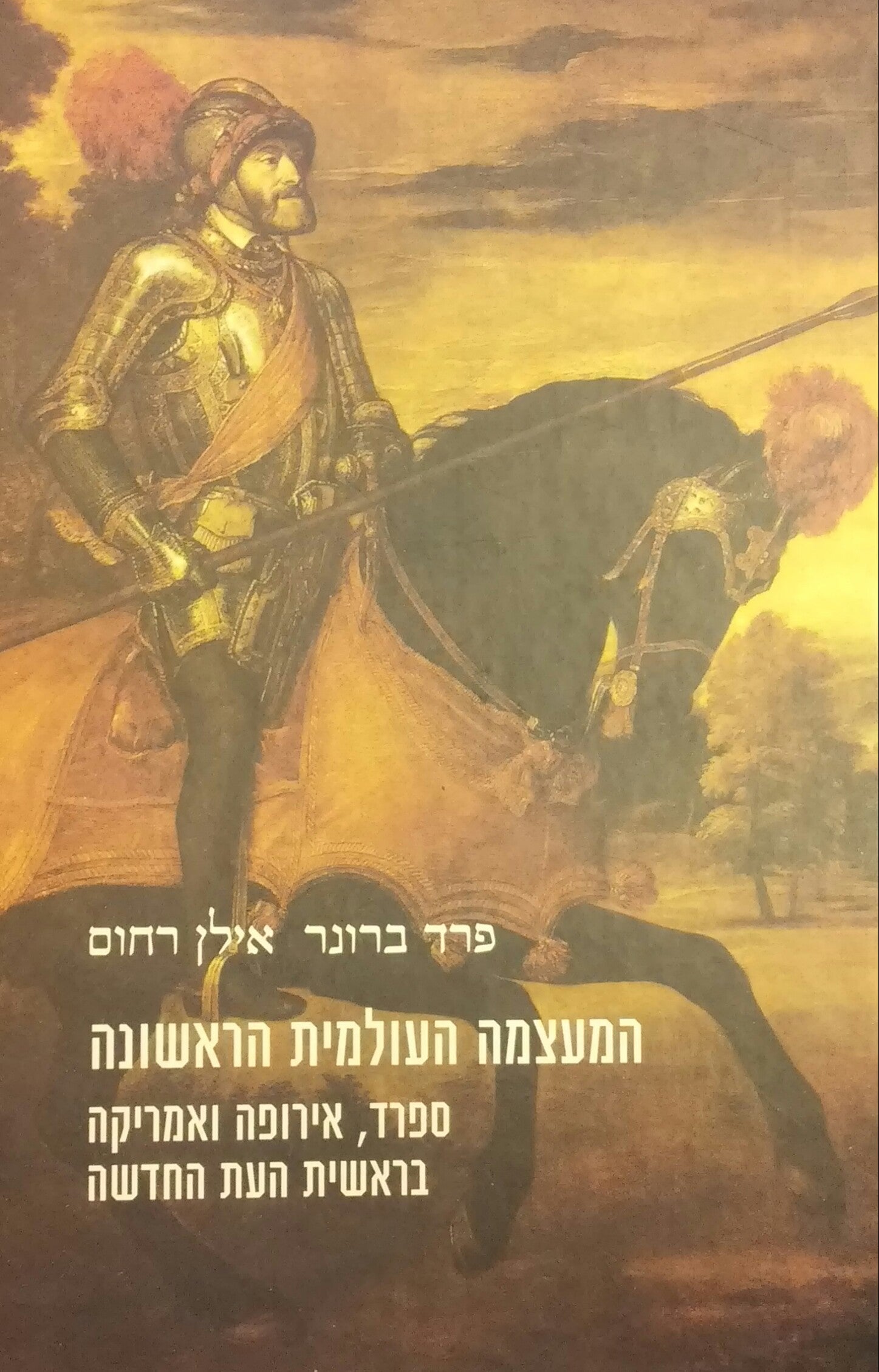 המעצמה העולמית הראשונה / ספרד אירופה ואמריקה בעת החדשה