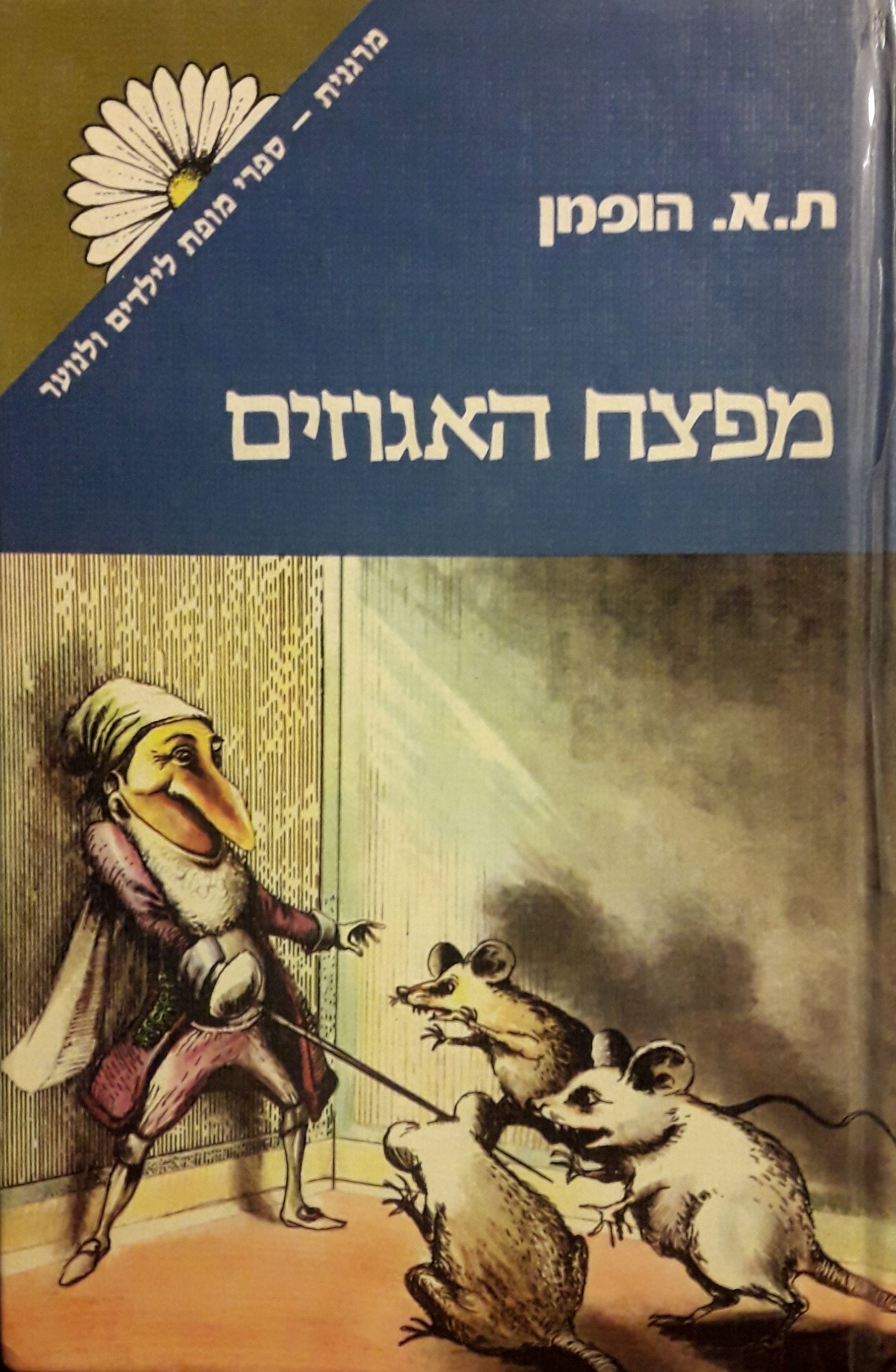מפצח האגוזים / תרגום בצלאל וכסלר