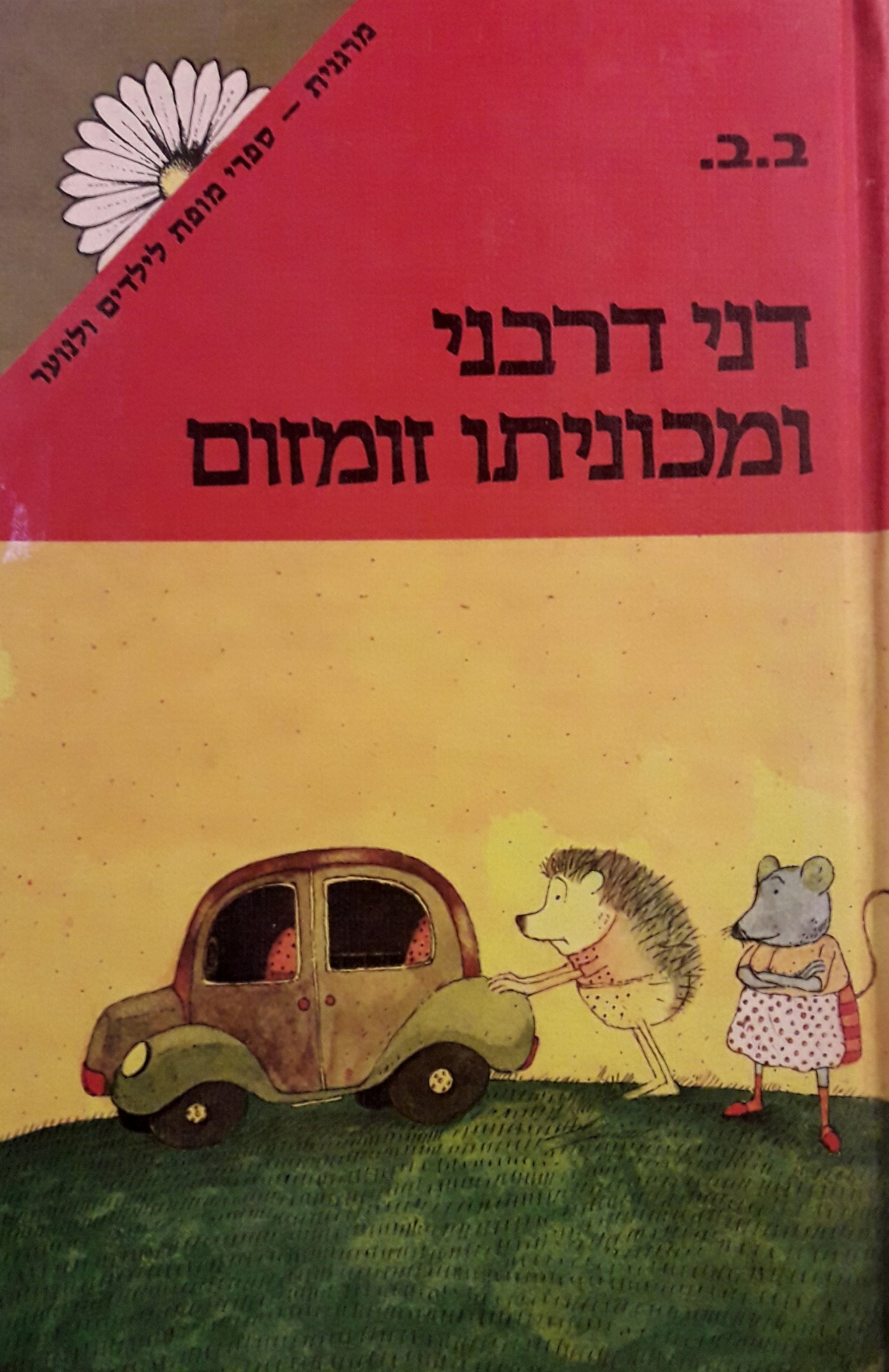 דני דורבני ומכוניתו זומזום