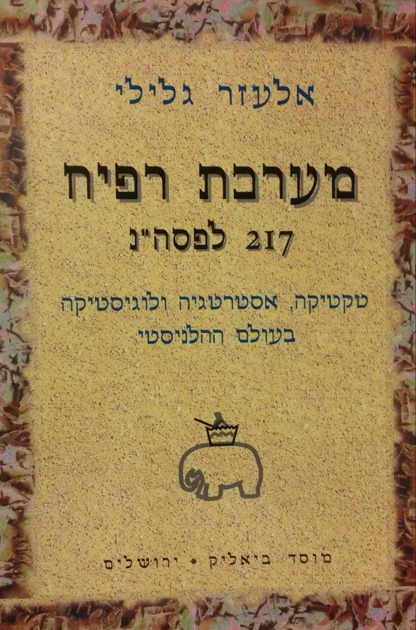 מערכת רפיח 217 לפסה"נ / טקטיקה אסטרטגיה ולוגיסטיקה בעולם ההלניסטי