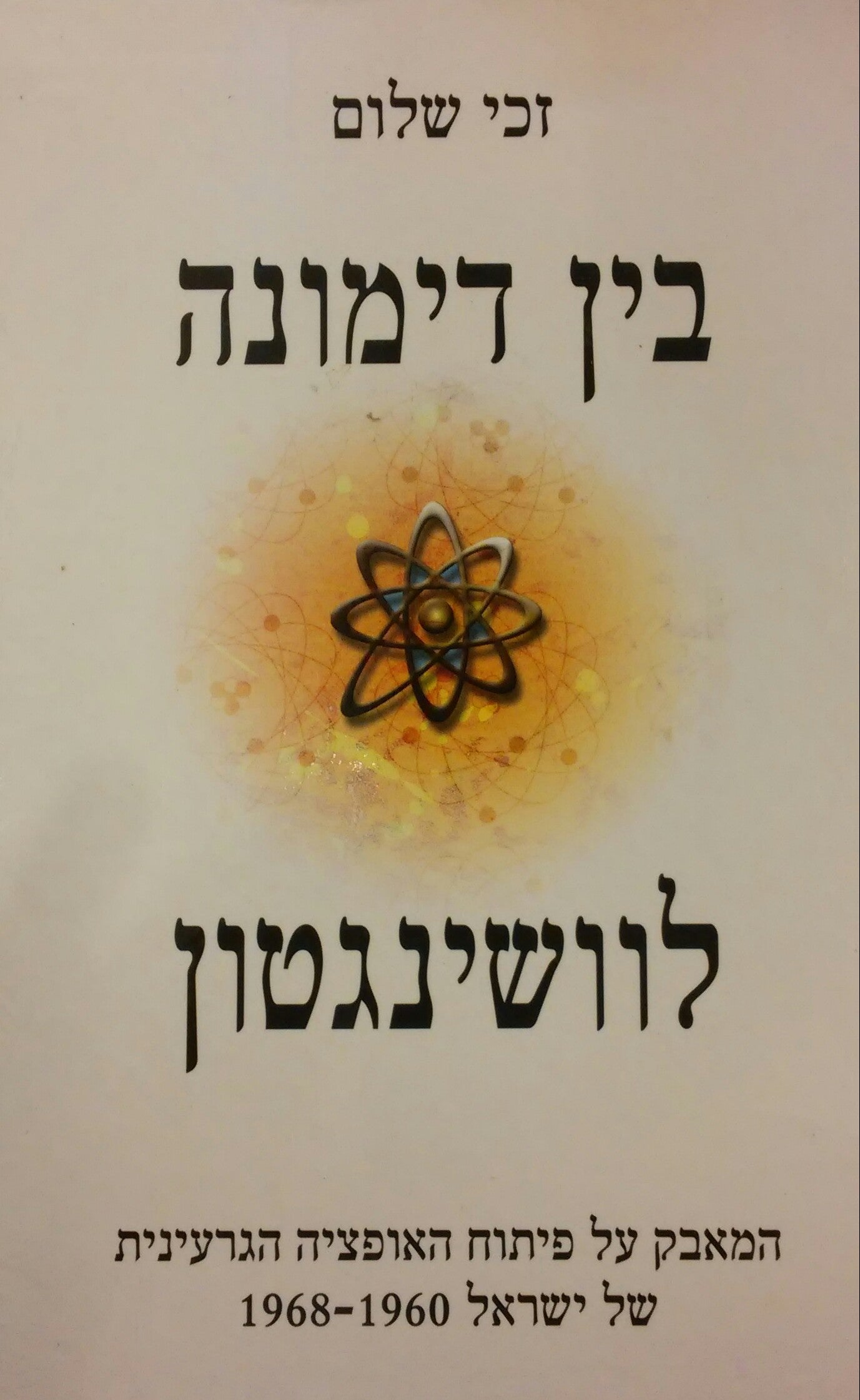 בין דימונה לוושינגטון / המאבק על פיתוח האופציה הגרעינית של ישראל 1968-1960