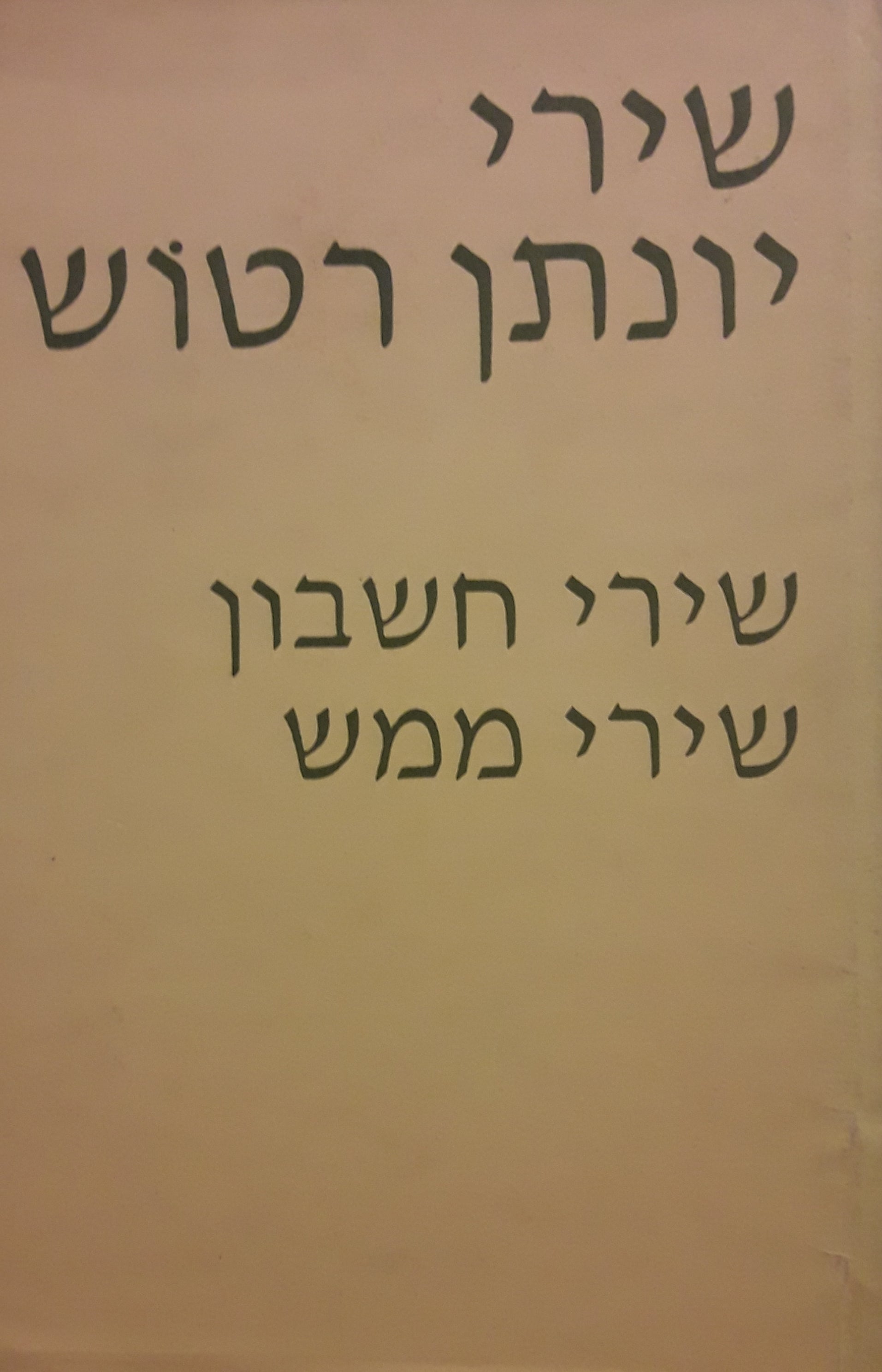 שירים/ שירי חשבון שירי ממש