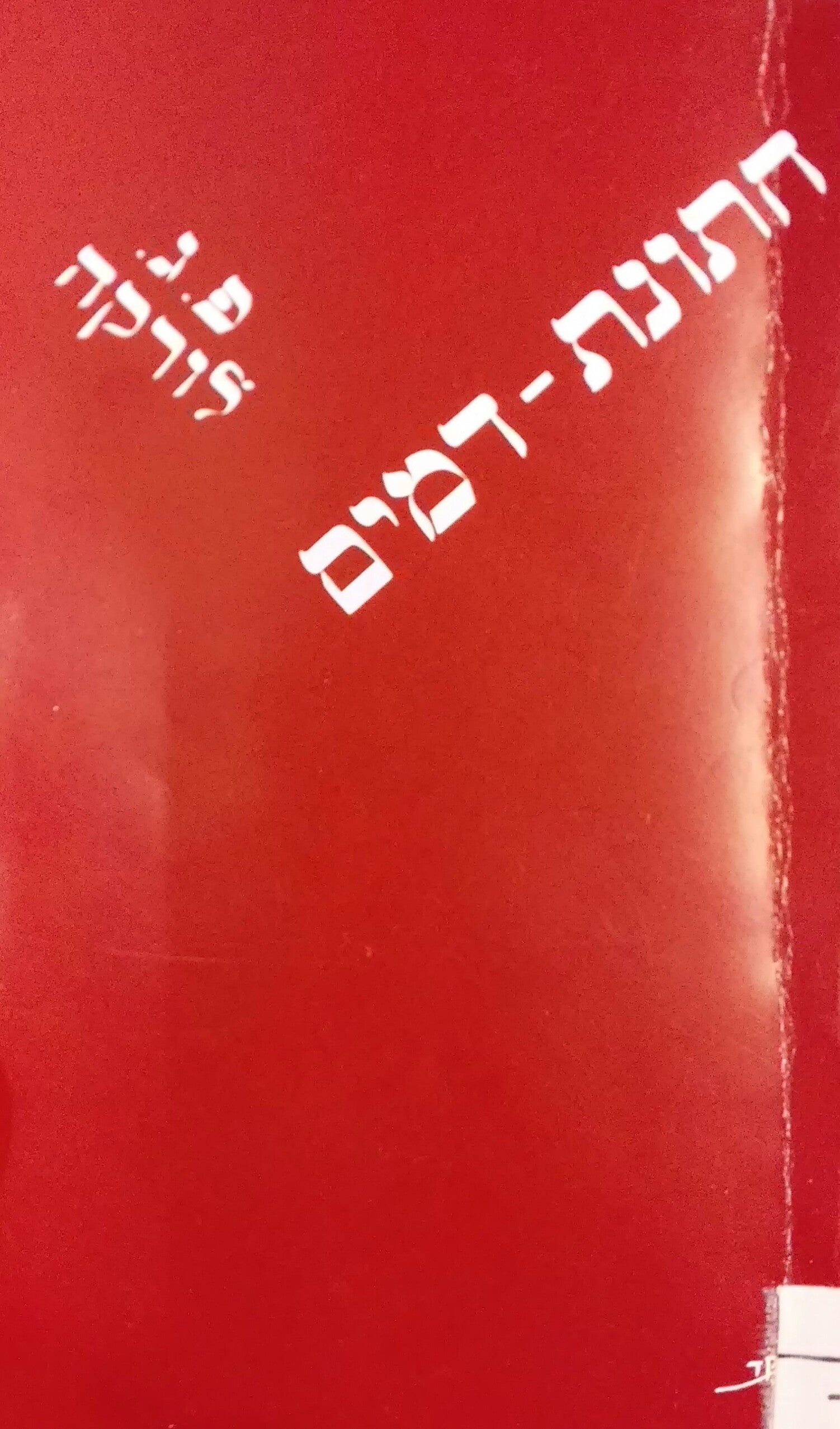 חתונת-דמים: טרגדיה בשלוש מערכות ושבע תמונות / תרגום רפאל אליעז