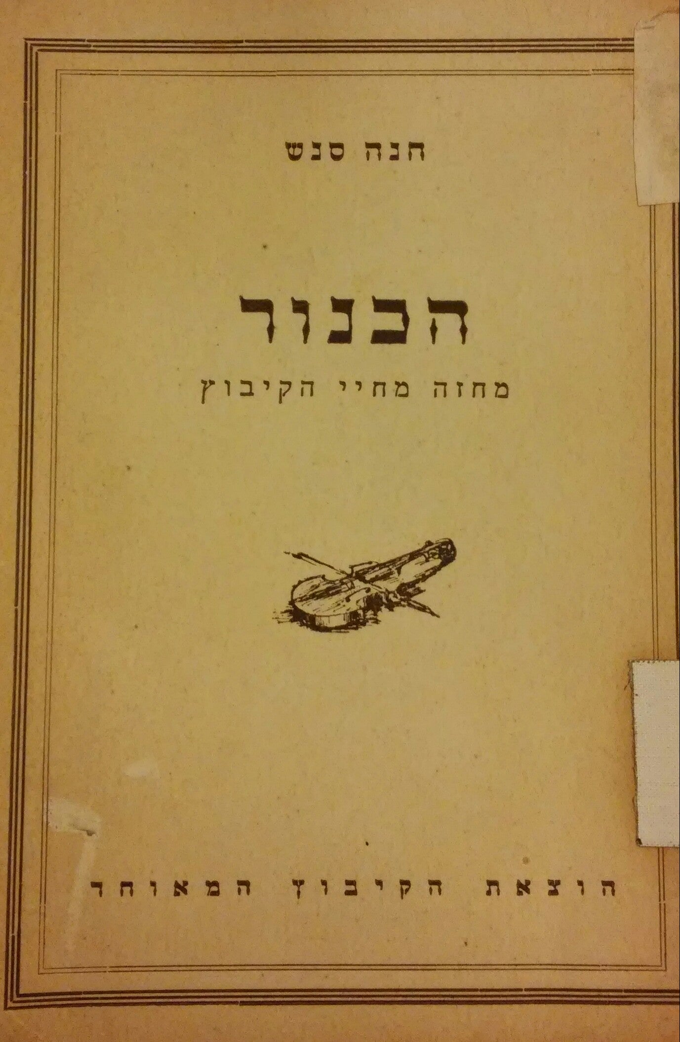 הכינור / מחזה מחיי הקיבוץ