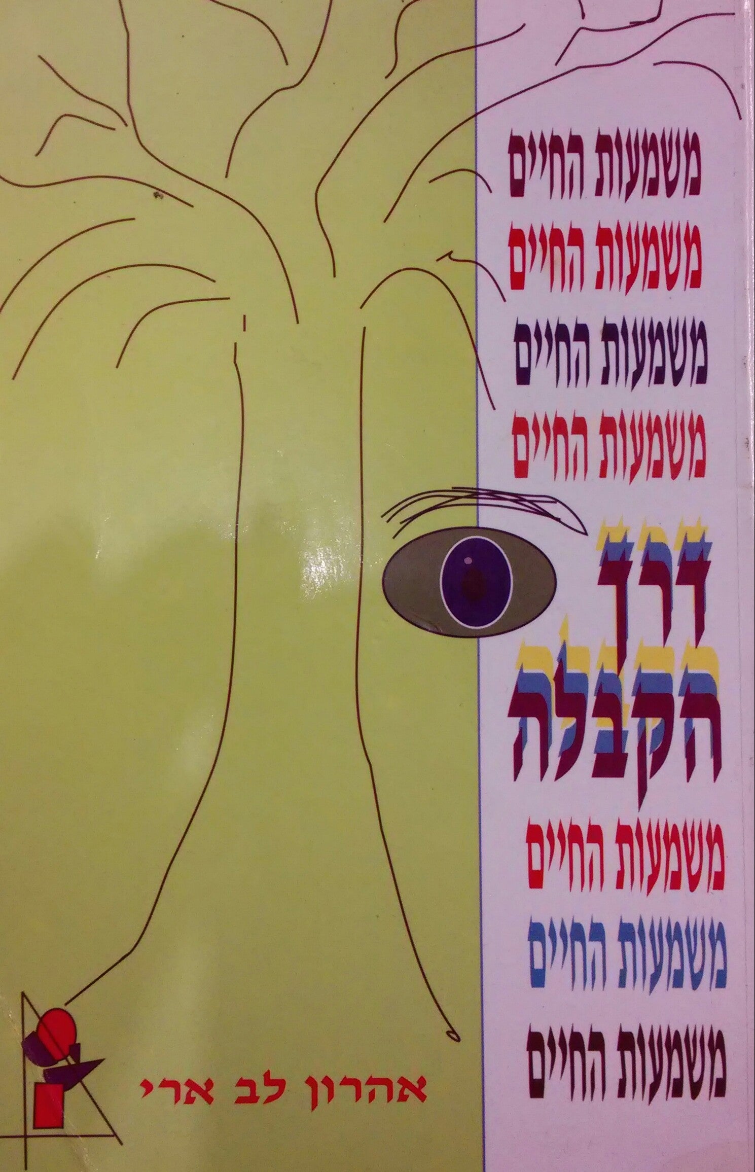 משמעות החיים דרך הקבלה