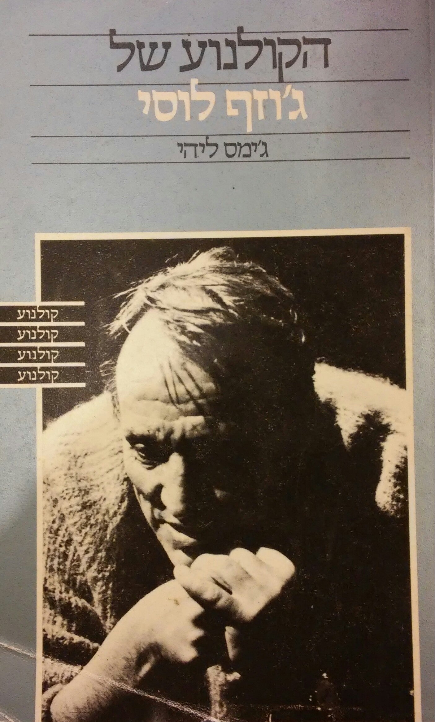 הקולנוע של ג'וזף לוסי