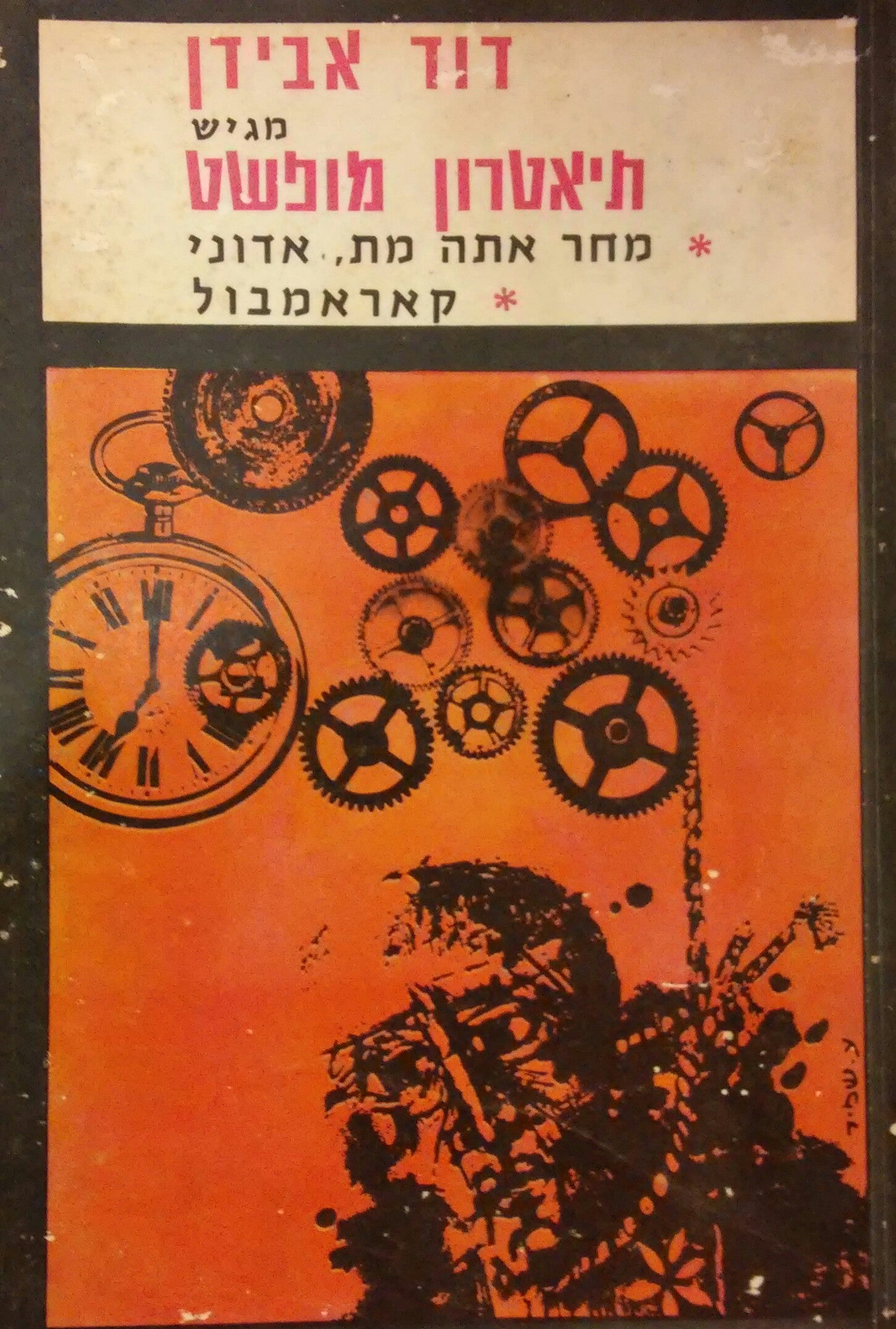 דוד אבידן מגיש תיאטרון מופשט