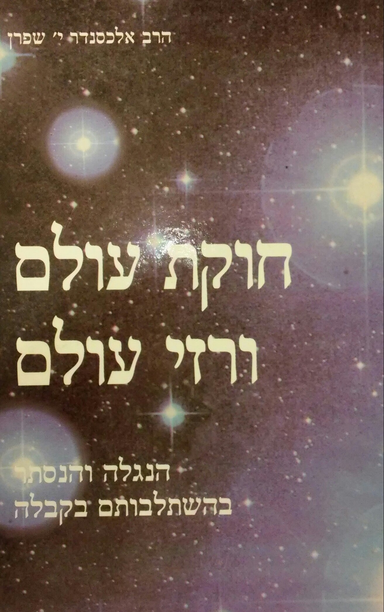 חוקת עולם ורזי עולם / הנגלה והנסתר בהשתלבותם בקבלה