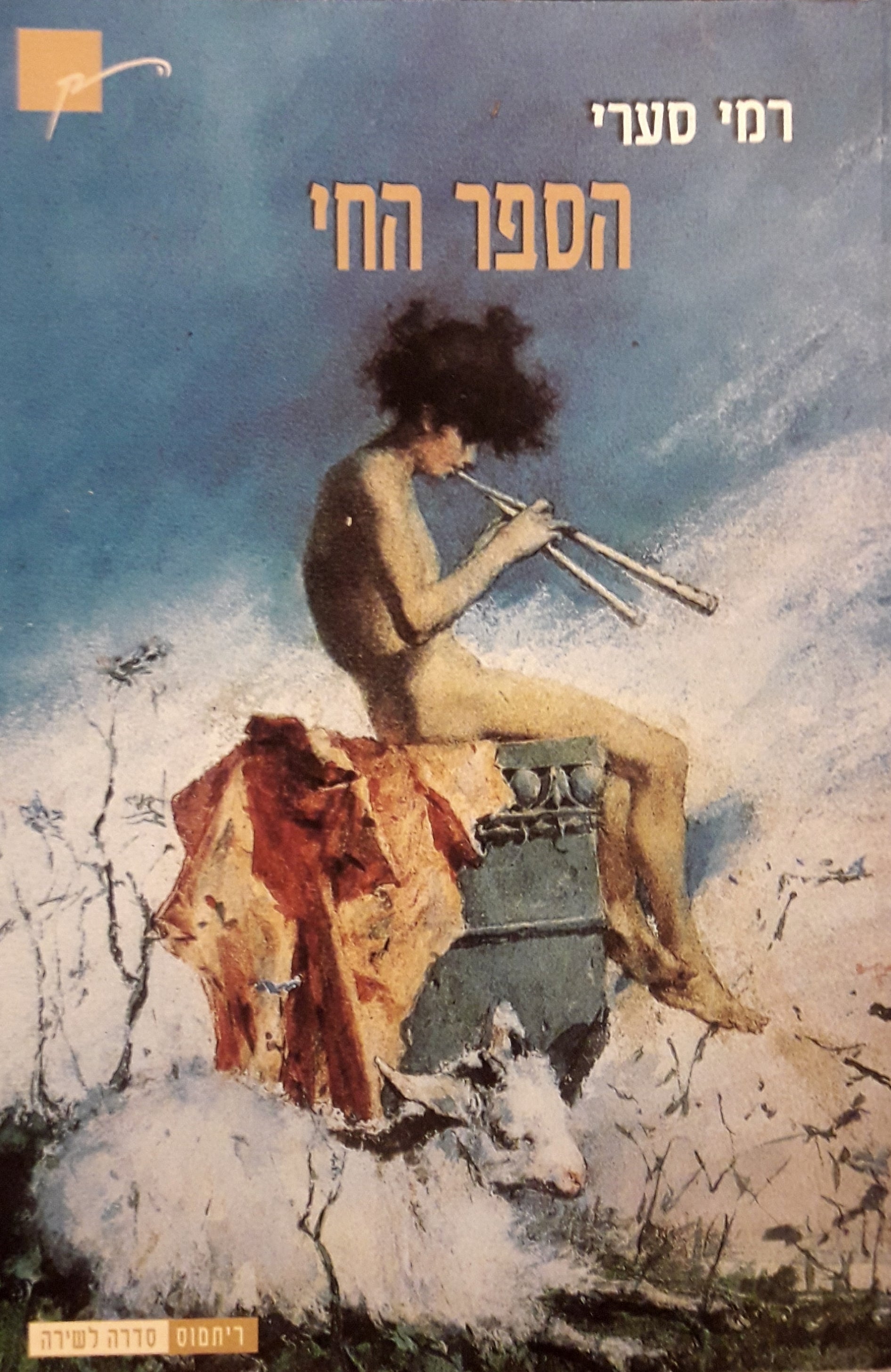 הספר החי / שירים