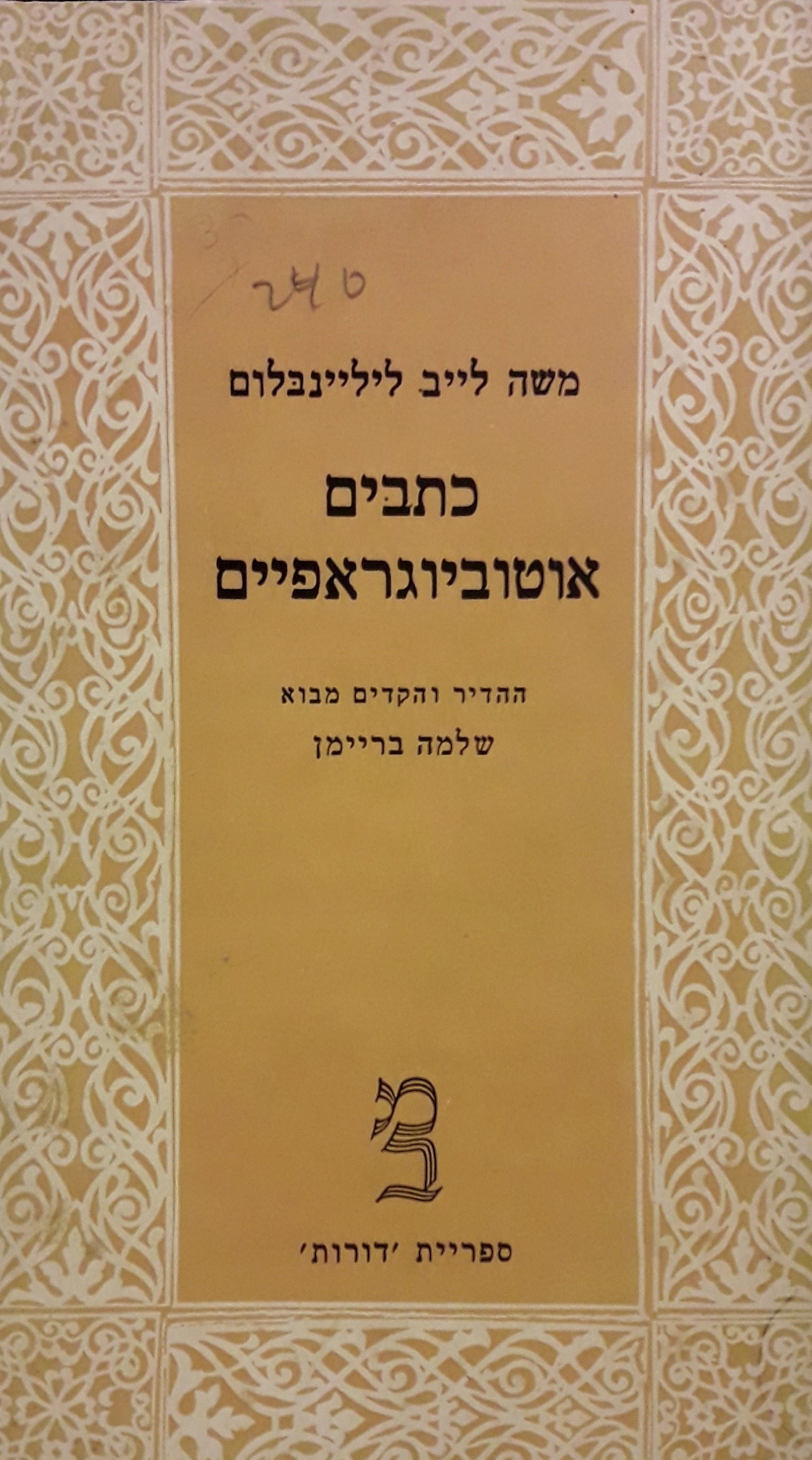 כתבים אוטוביוגראפיים: כרך שלישי / דרך לעבור לגולים, אגרות יומנים ומאמרים
