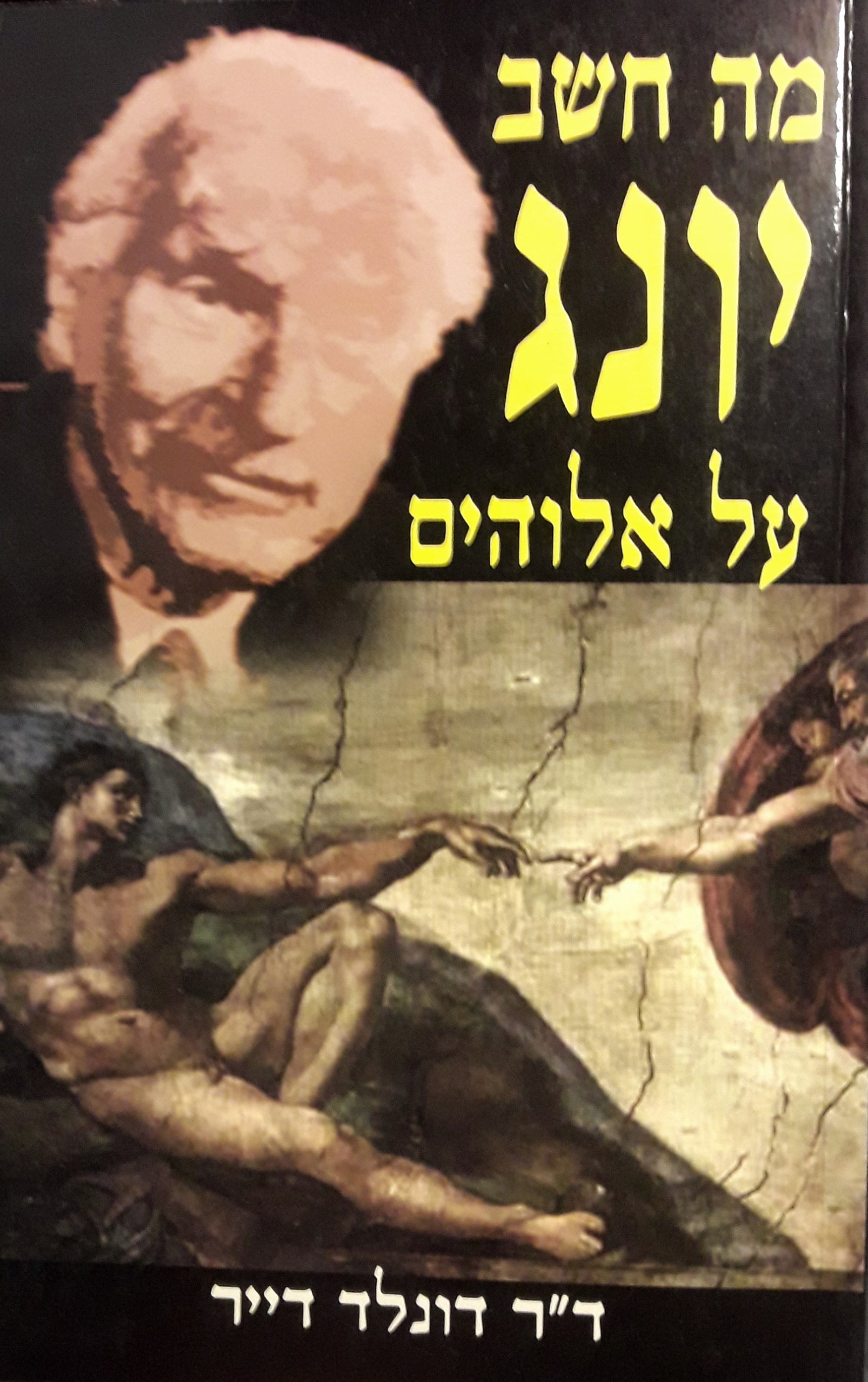 מה חשב יונג על אלוהים / העומק הדתי של הנפש