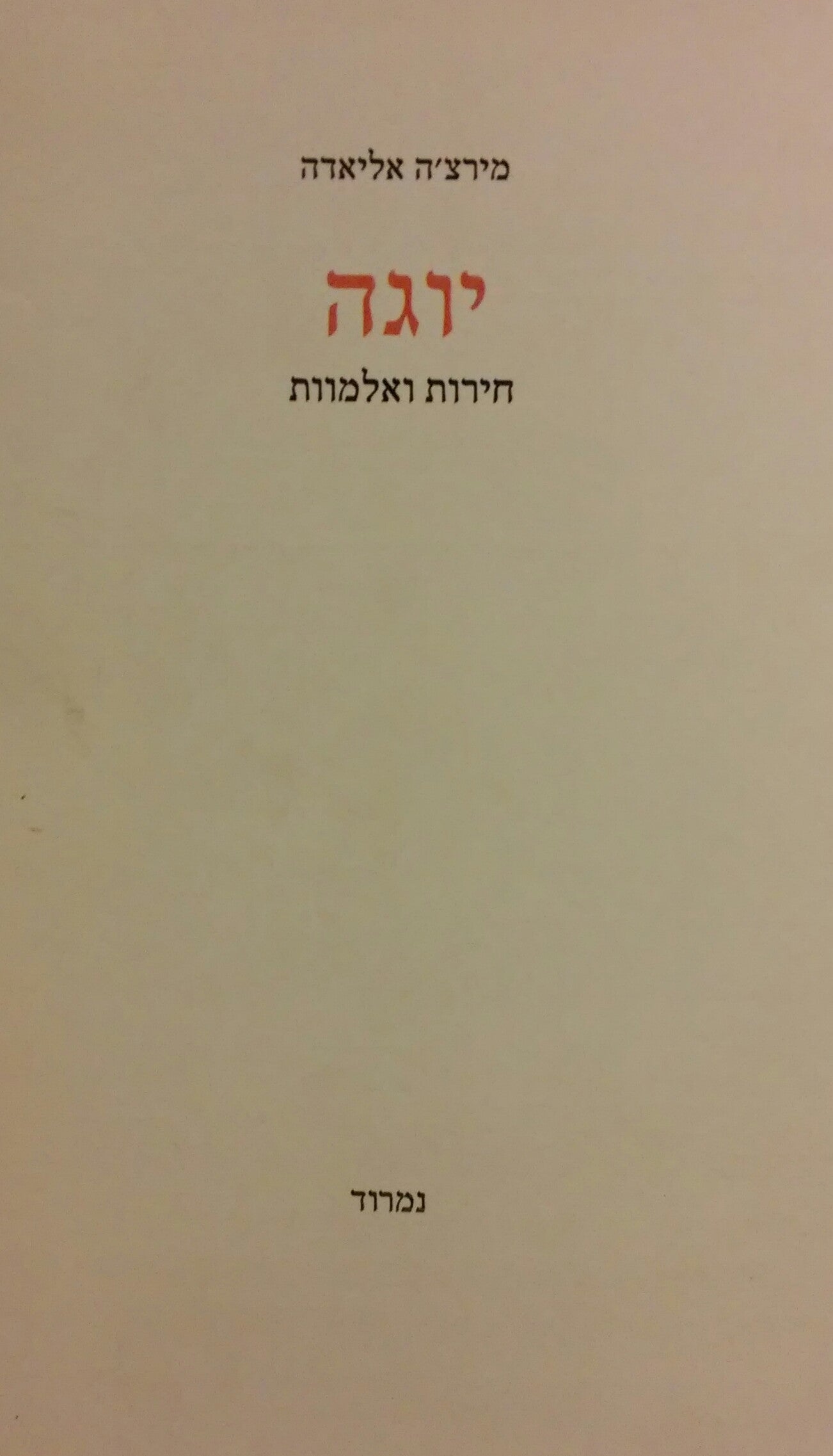 יוגה / חירות ואלמוות