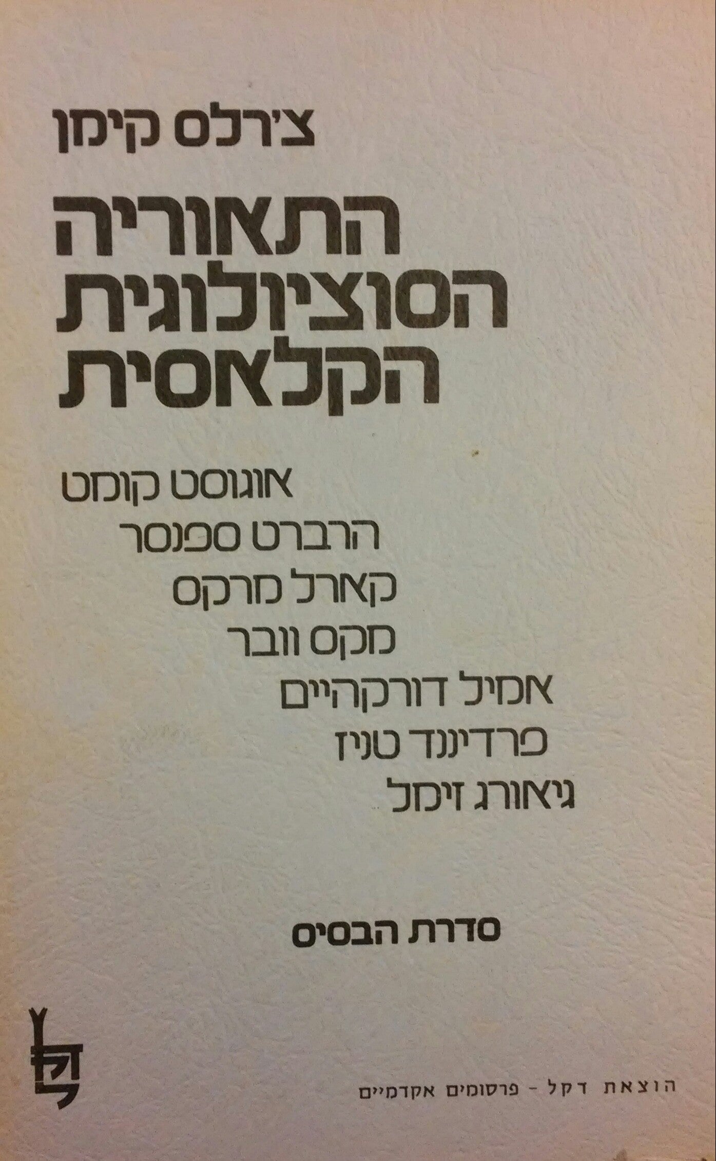 התאוריה הסוציולוגית הקלאסית