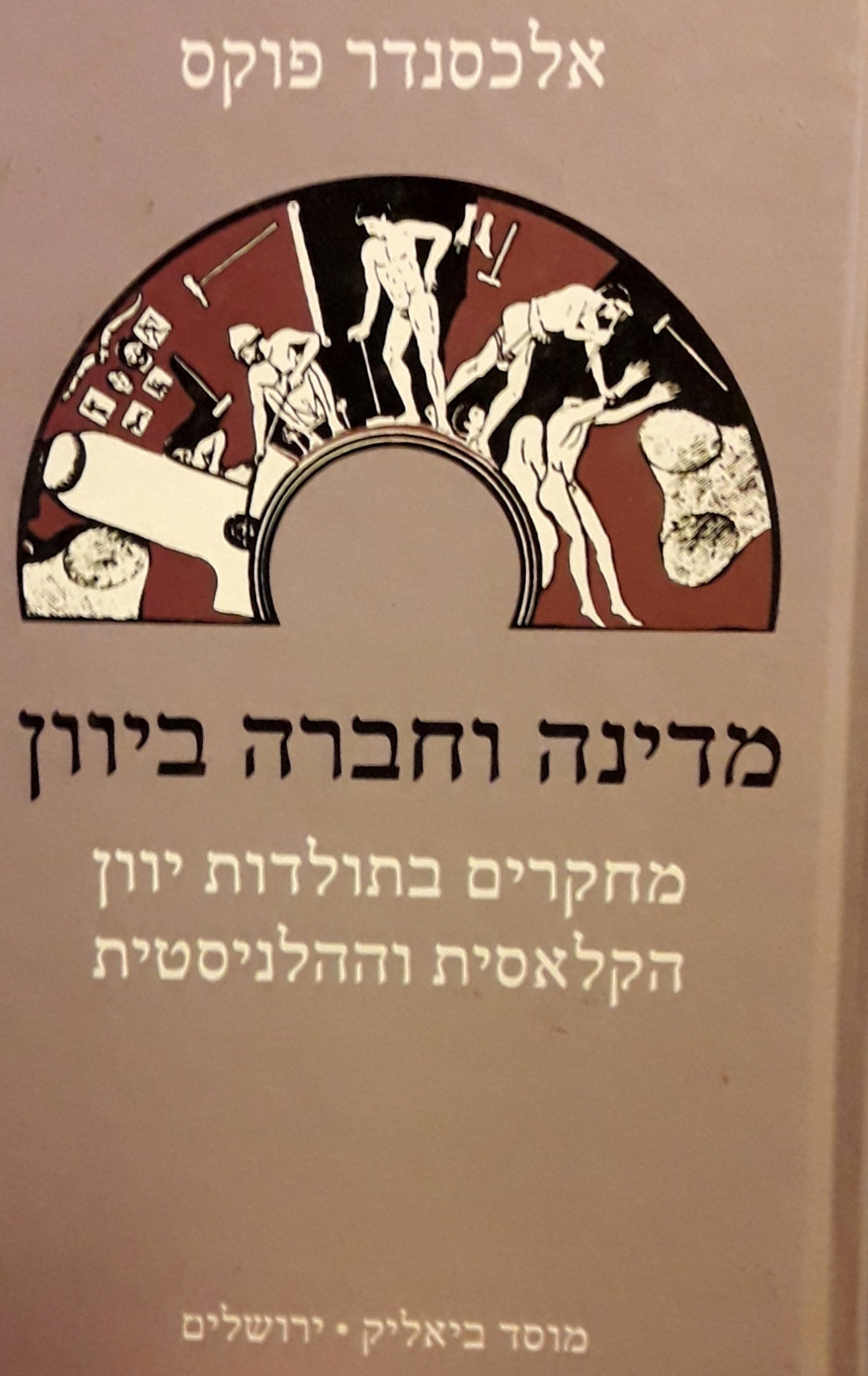 מדינה וחברה ביוון / מחקרים בתולדות יוון הקלאסית וההלניסטית