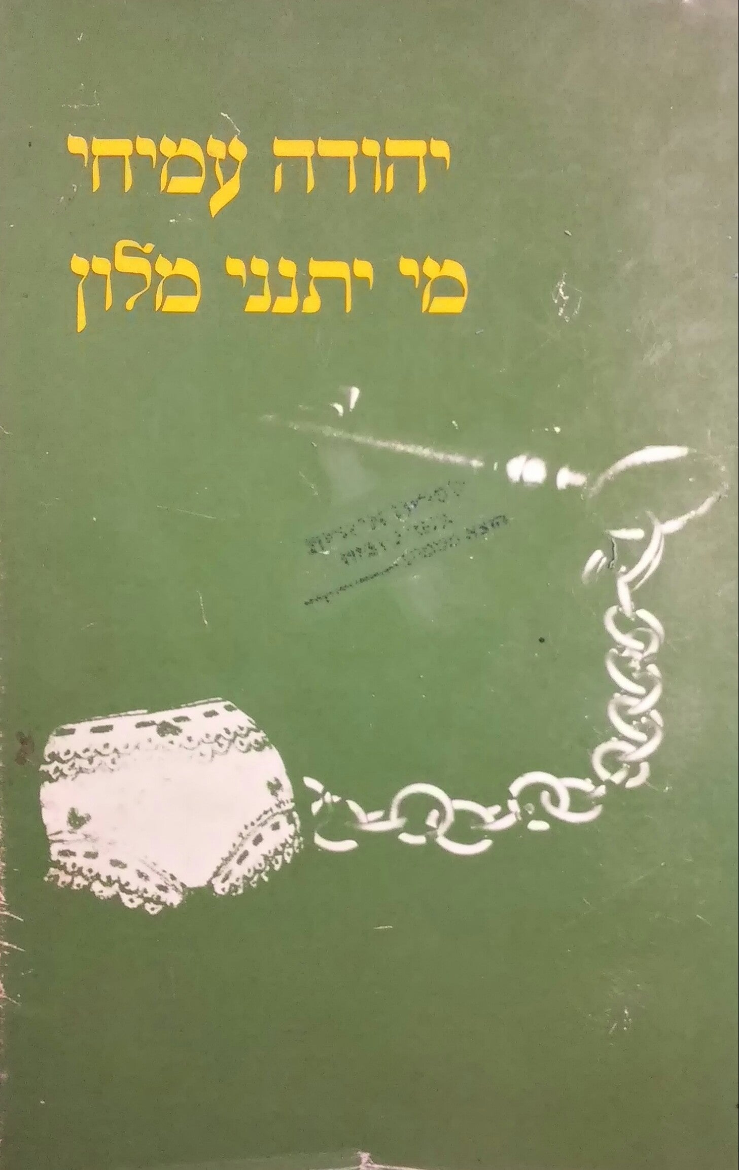 מי יתנני מלון / עם הקדשה של יהודה עמיחי
