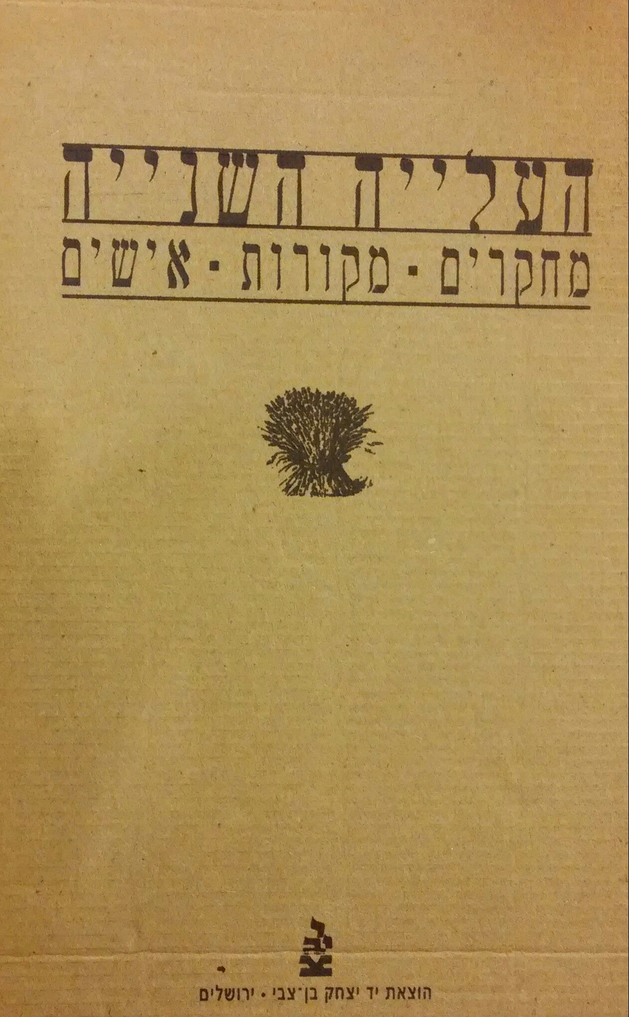 העלייה השנייה: מחקרים, מקורות, אישים / בשלושה כרכים