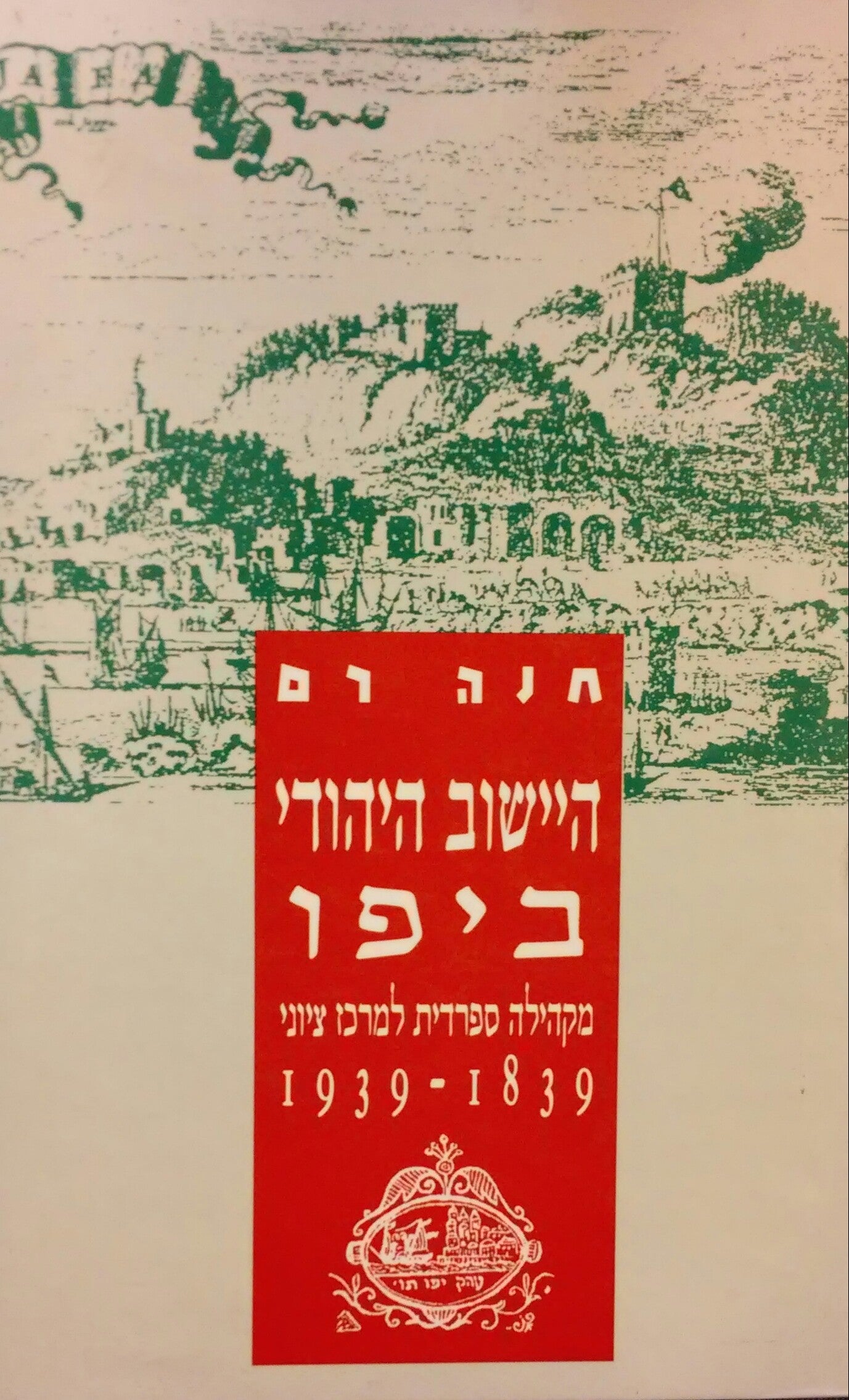 היישוב היהודי ביפו בעת החדשה / מקהילה ספרדית למרכז ציוני 1839 - 1939