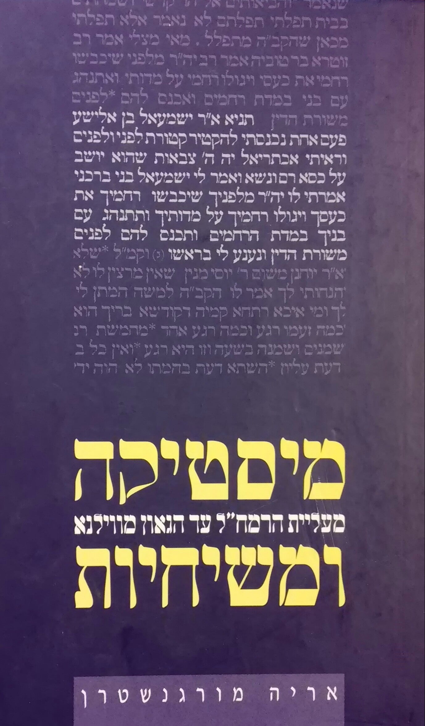 מיסטיקה ומשיחיות / מעליית הרמח"ל עד הגאון מווילנא
