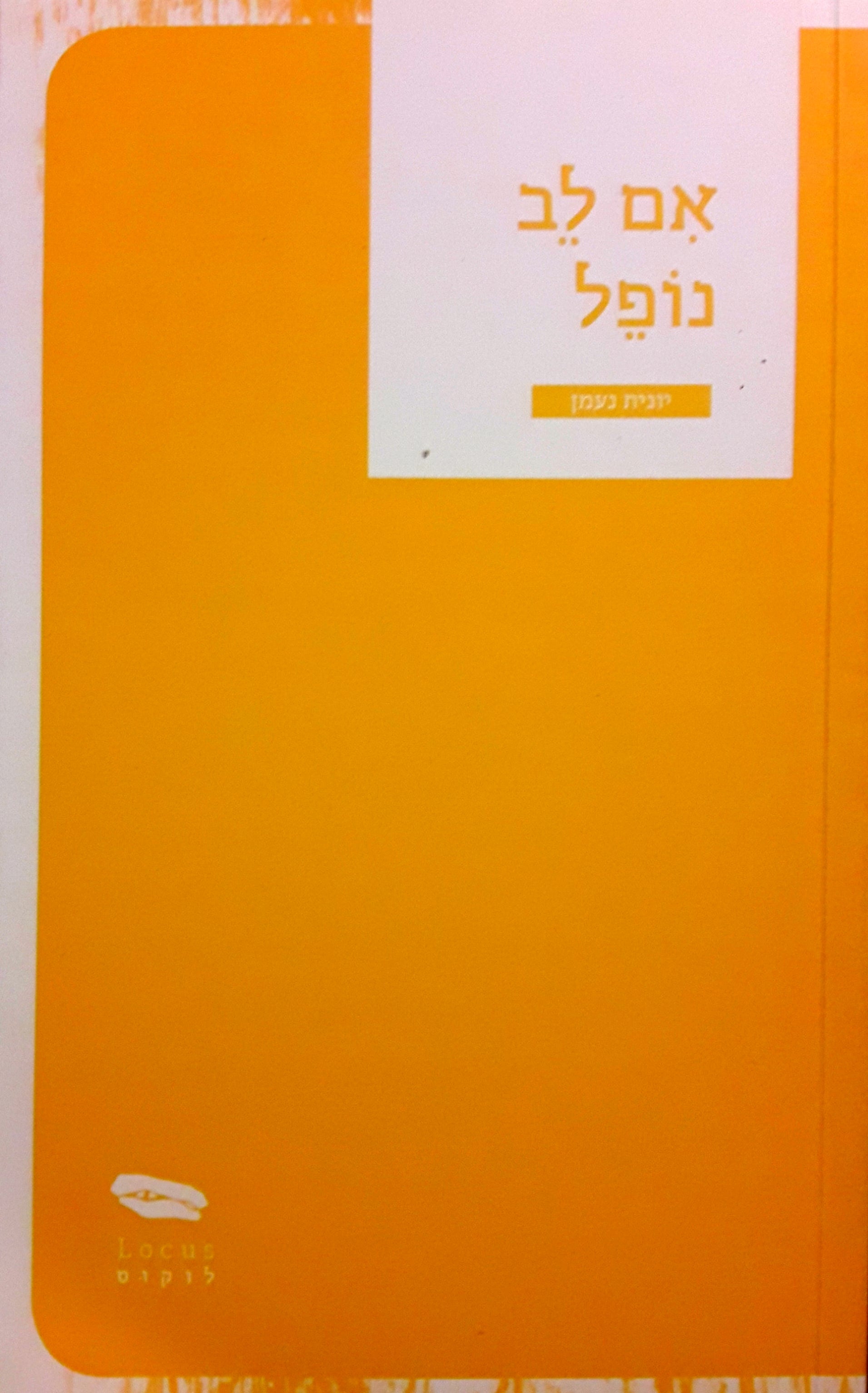 אם לב נופל