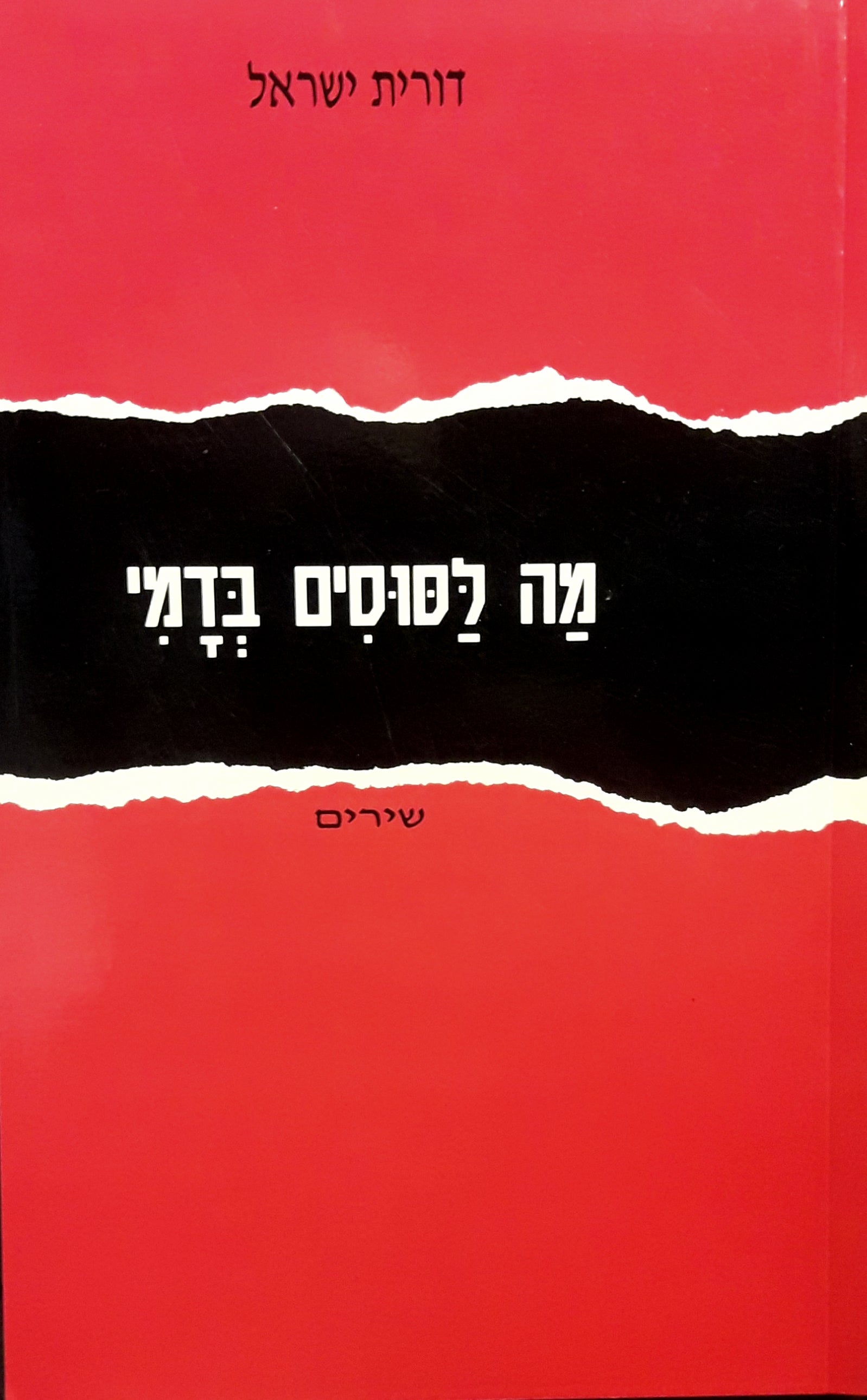 מה לסוסים בדמי