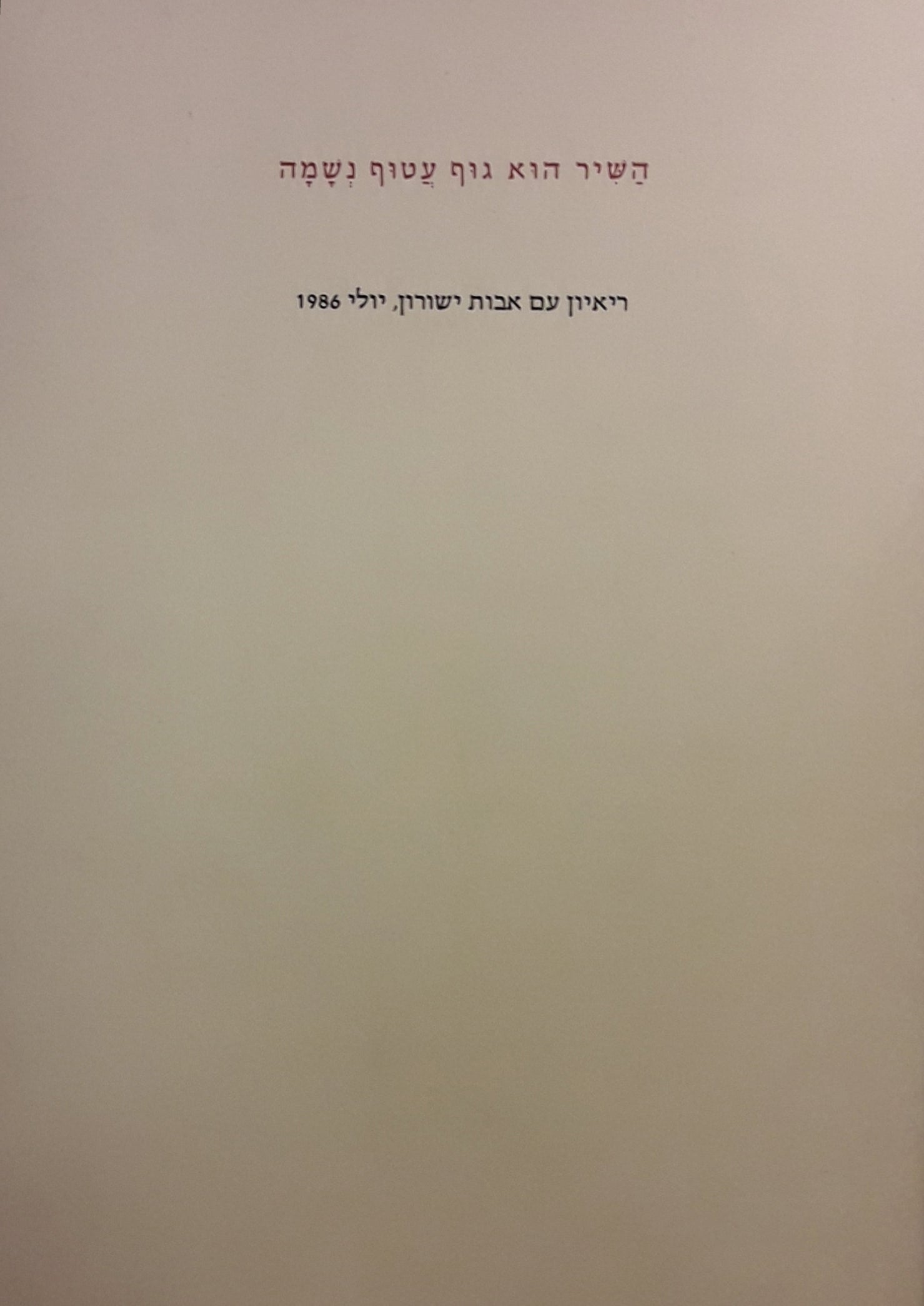 השיר הוא גוף עטוף נשמה / ריאיון עם אבות ישורון, יולי 1986