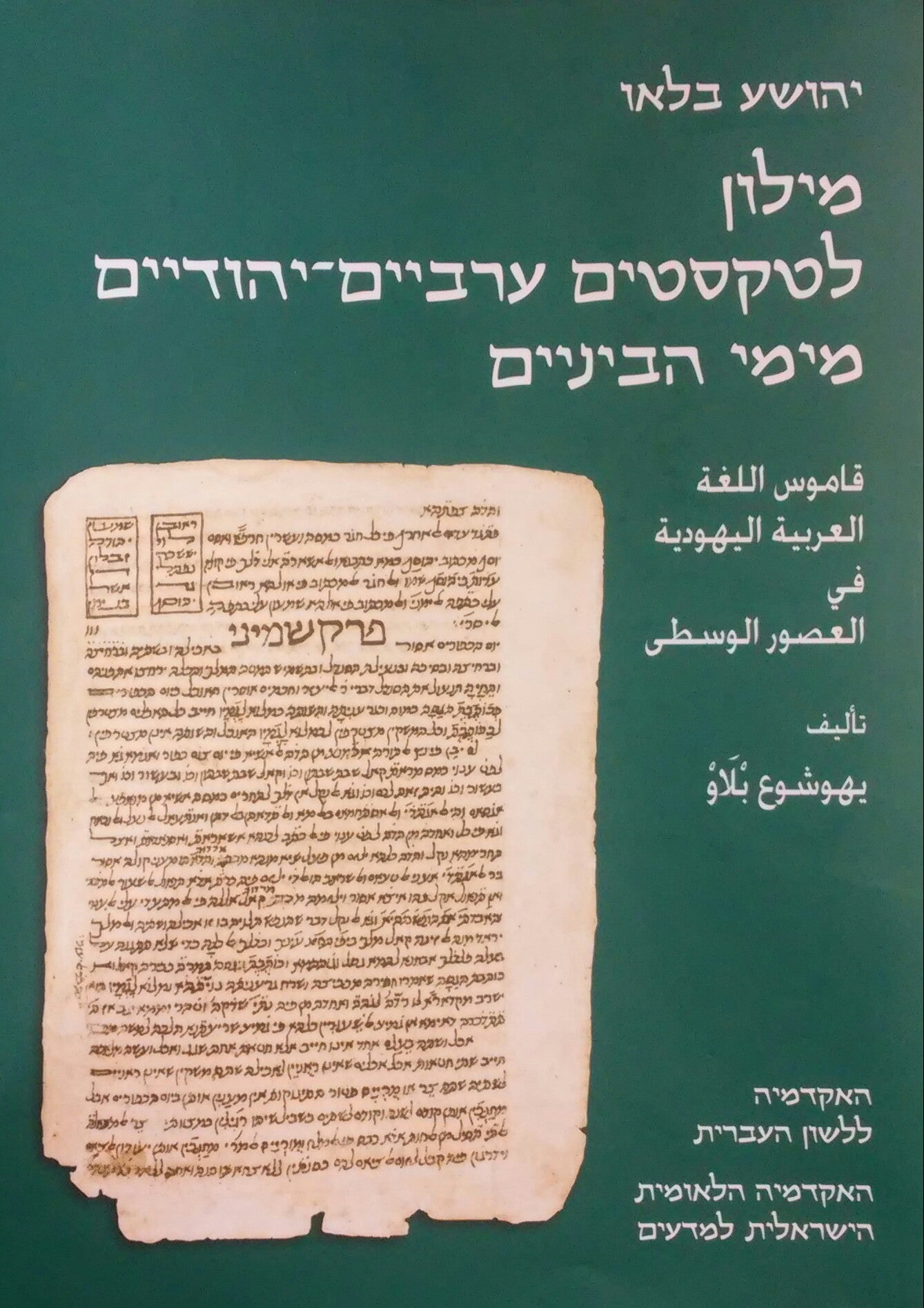 מילון לטקסטים ערביים יהודיים מימי הביניים