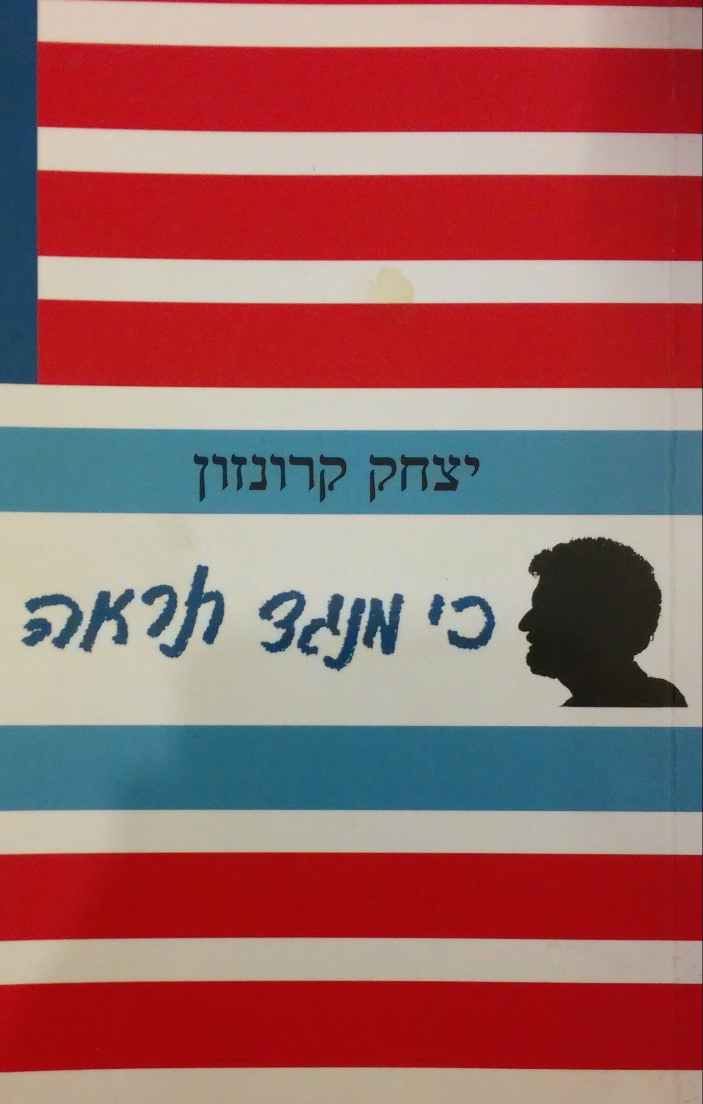 כי מנגד תראה / מבחר סיפורים