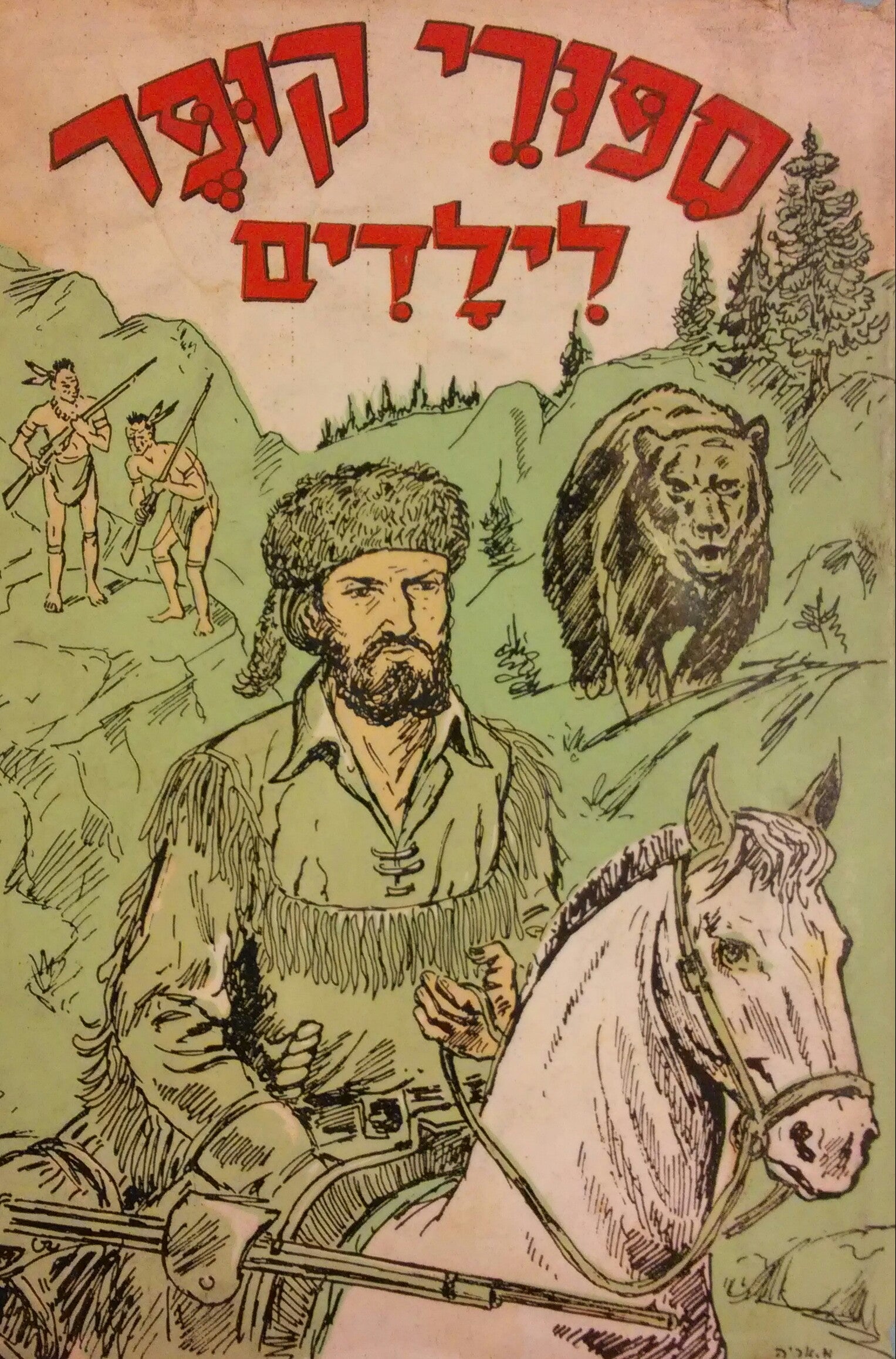 סיפורי פ. קופר לילדים / קוטל הצבאים, המוהיקני האחרון, גשש, פזמק העור, בערבה
