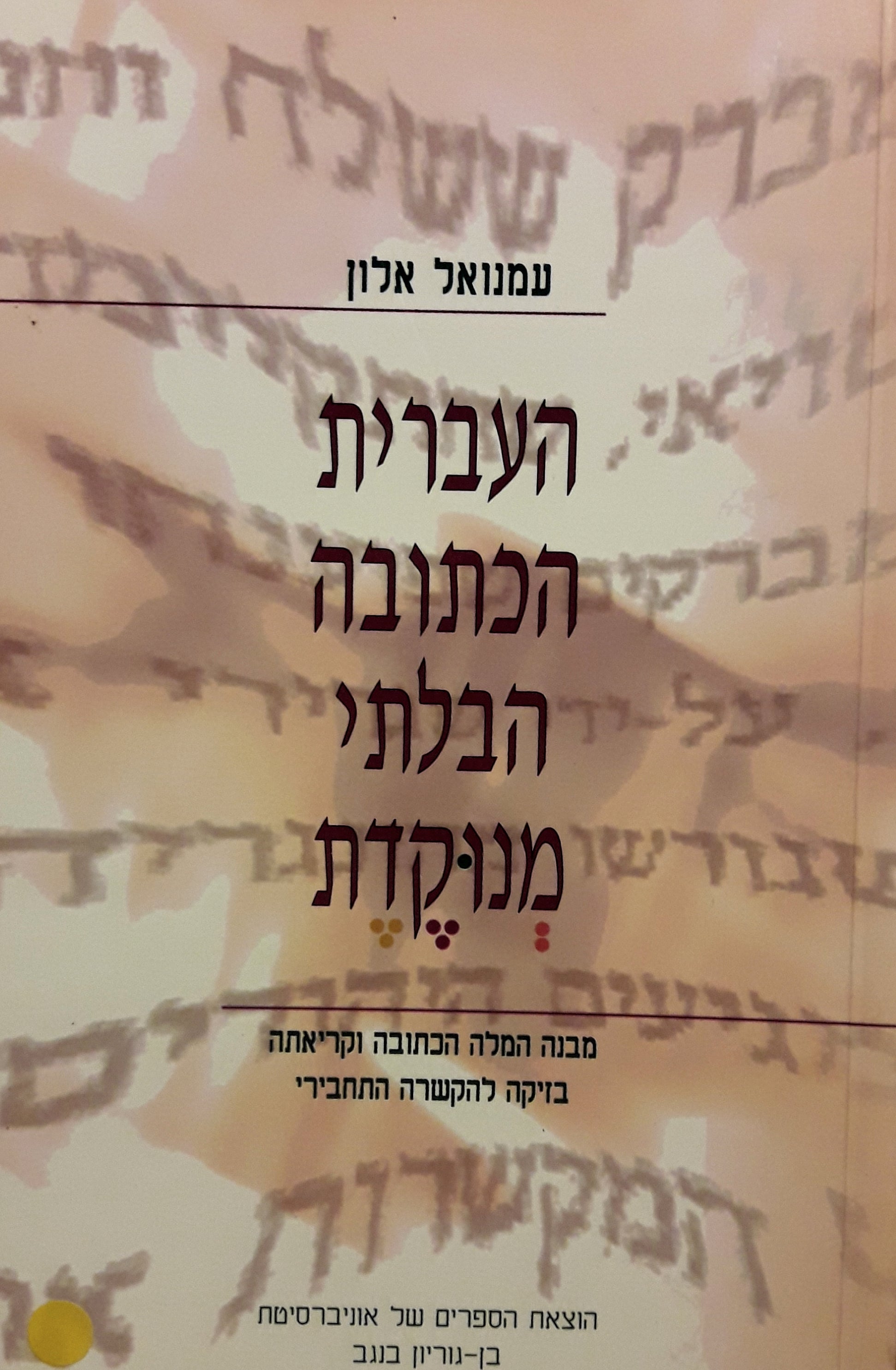 העברית הכתובה הבלתי מנוקדת / מבנה המלה הכתובה וקריאתה בזיקה להקשרה התחבירי
