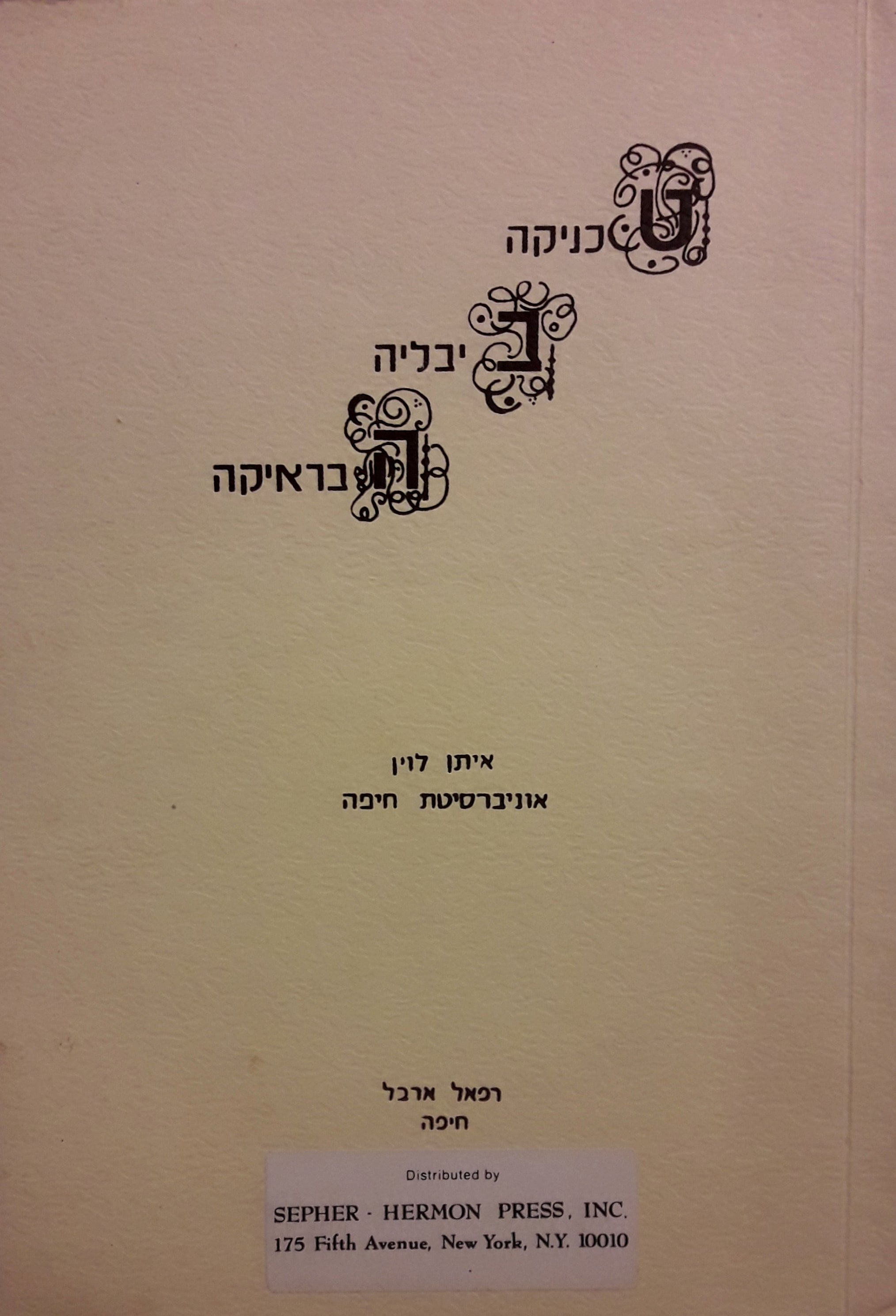 טכניקה ביבליה הבראיקה