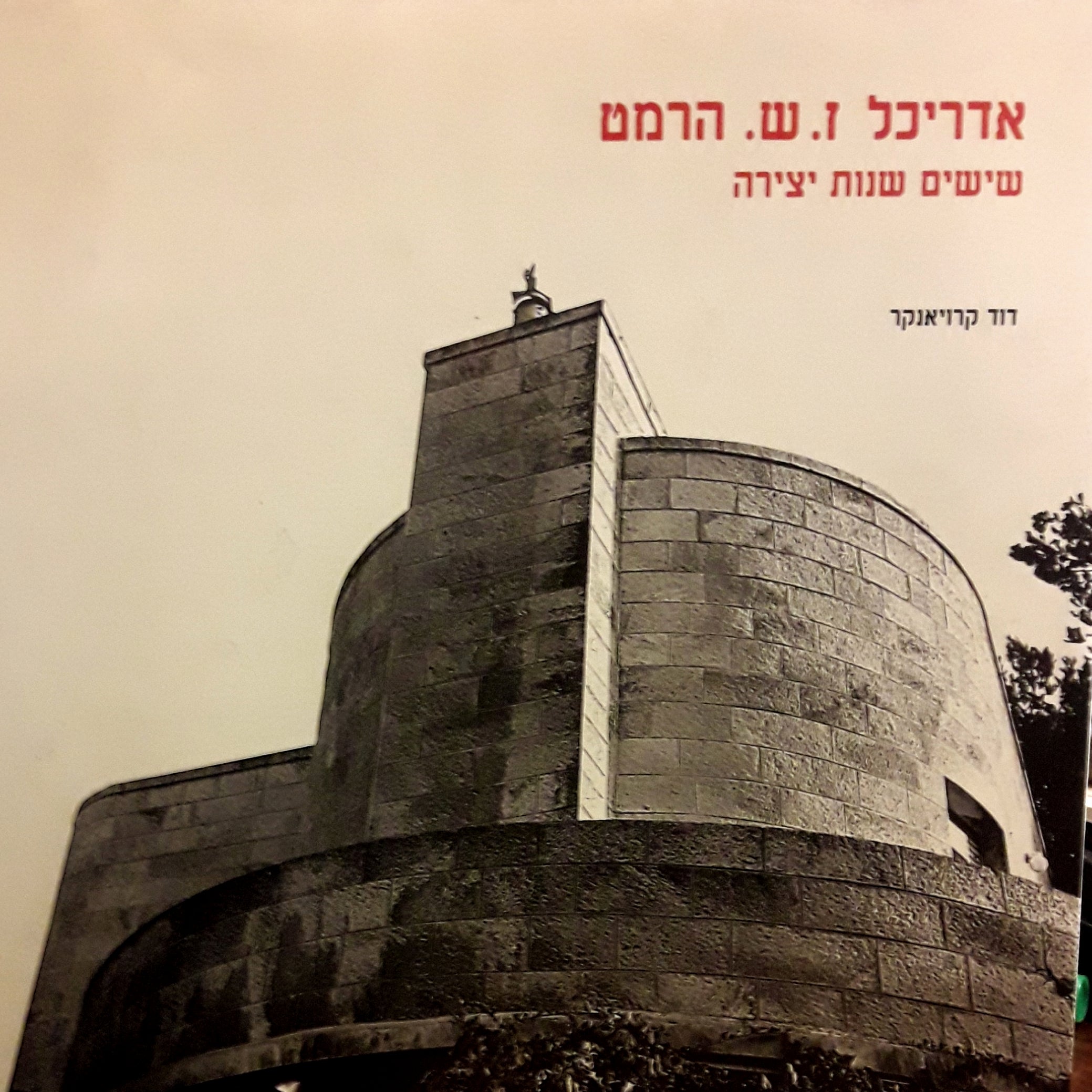 אדריכל זולטן שמשון הרמט 1900-1985 / שישים שנות יצירה