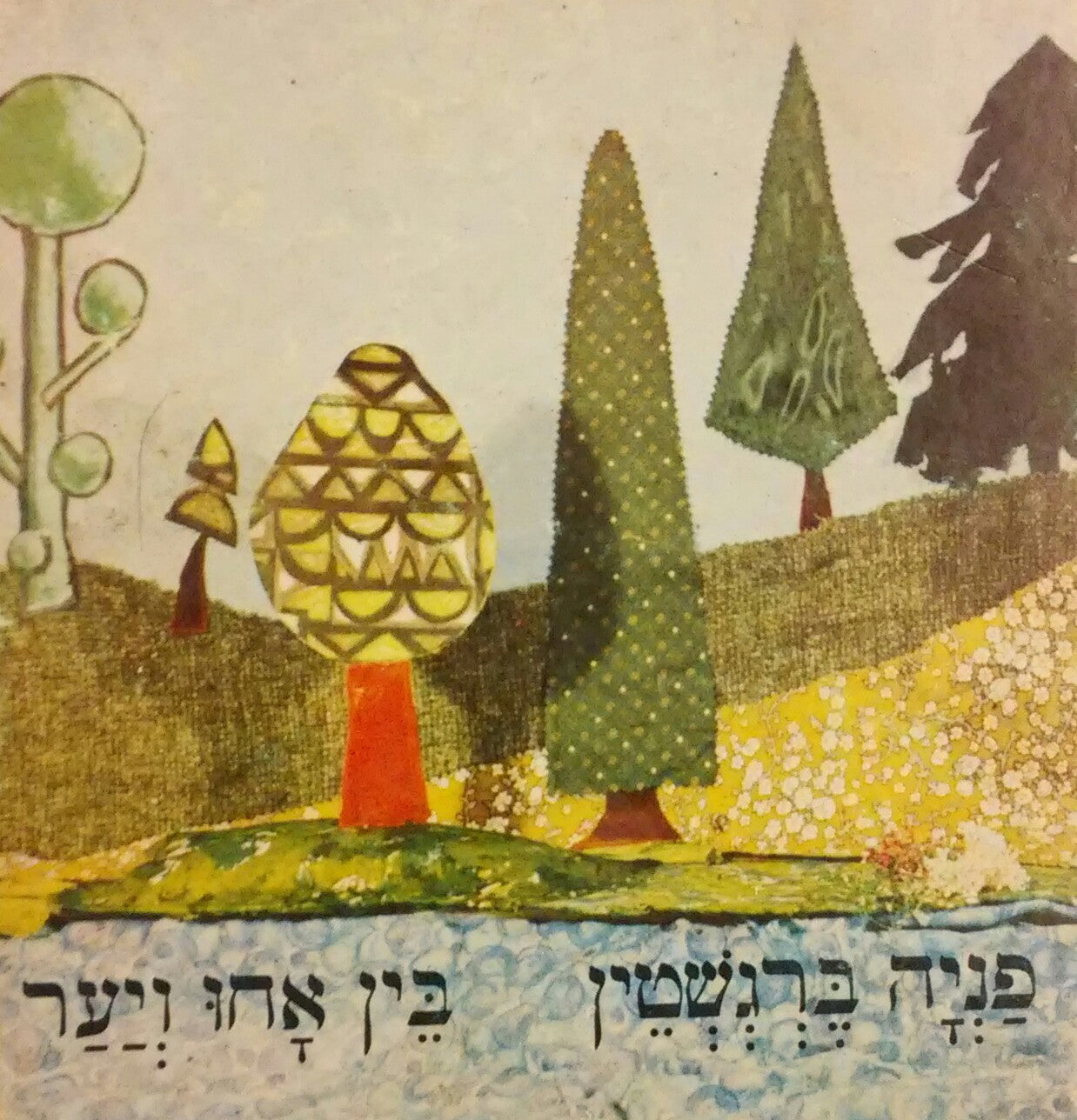 בין אחו ויער