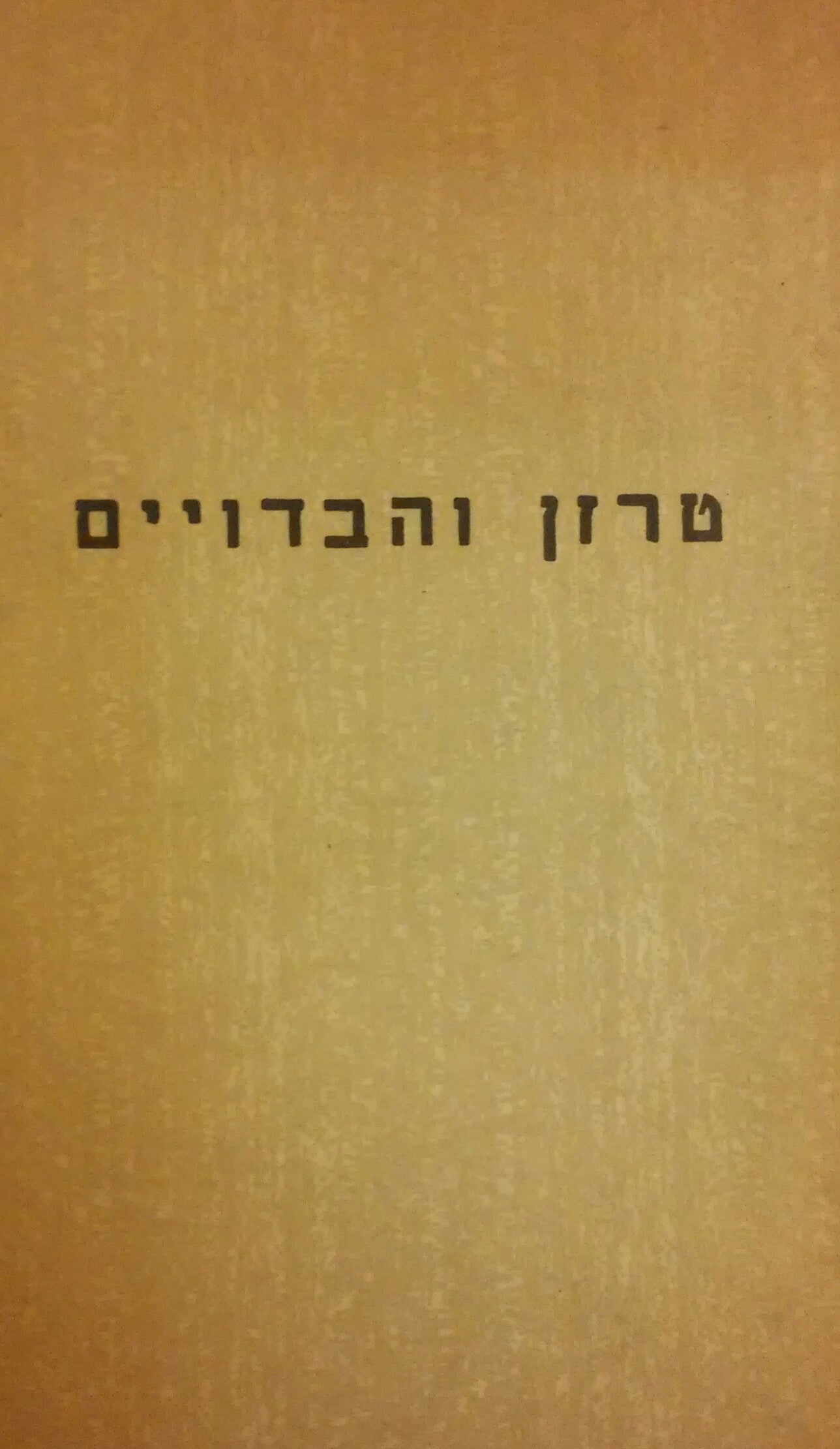 טרזן והבדויים