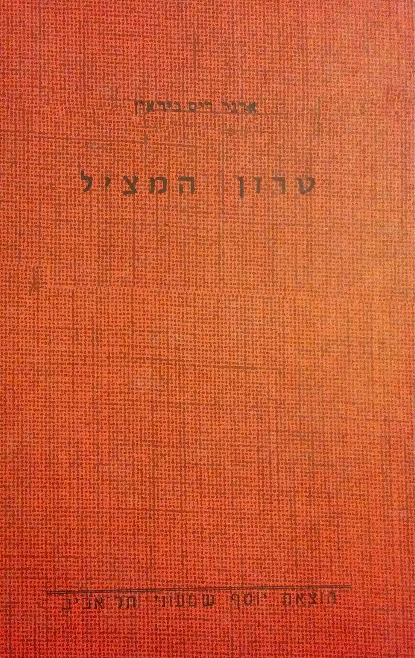 טרזן המציל