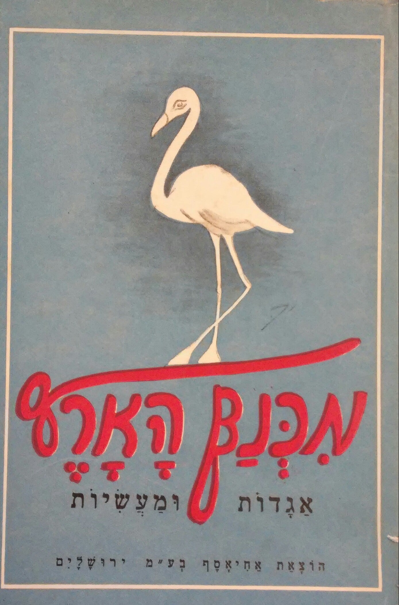 מכנף הארץ / אגדות ומעשיות