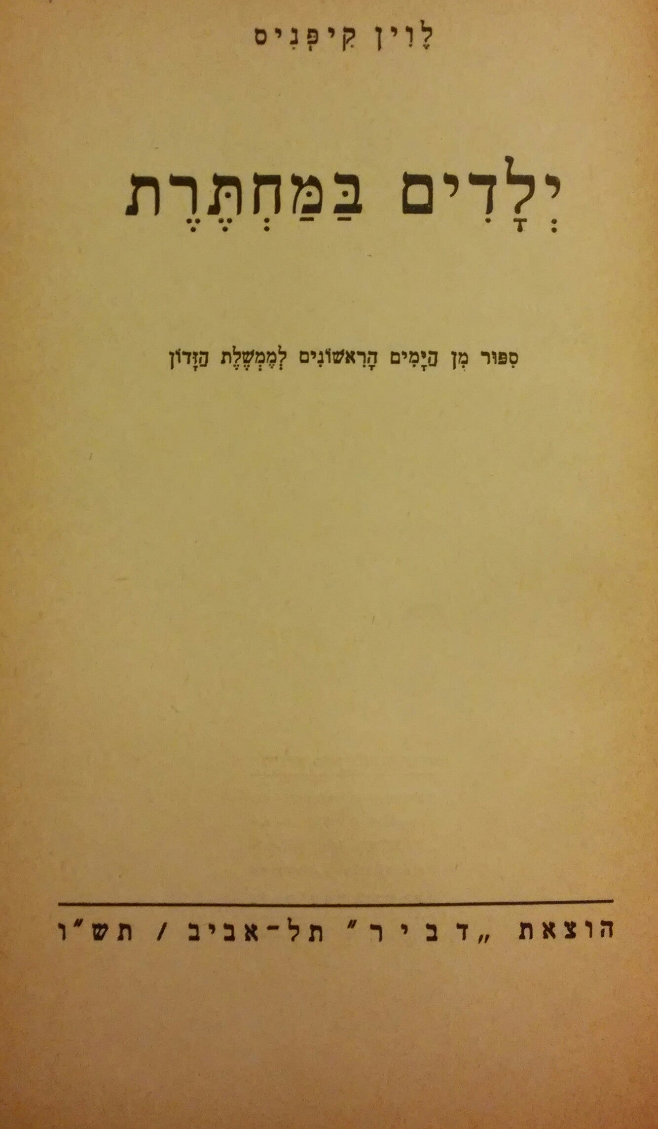 ילדים במחתרת / ספור מן הימים הראשונים לממשלת הזדון