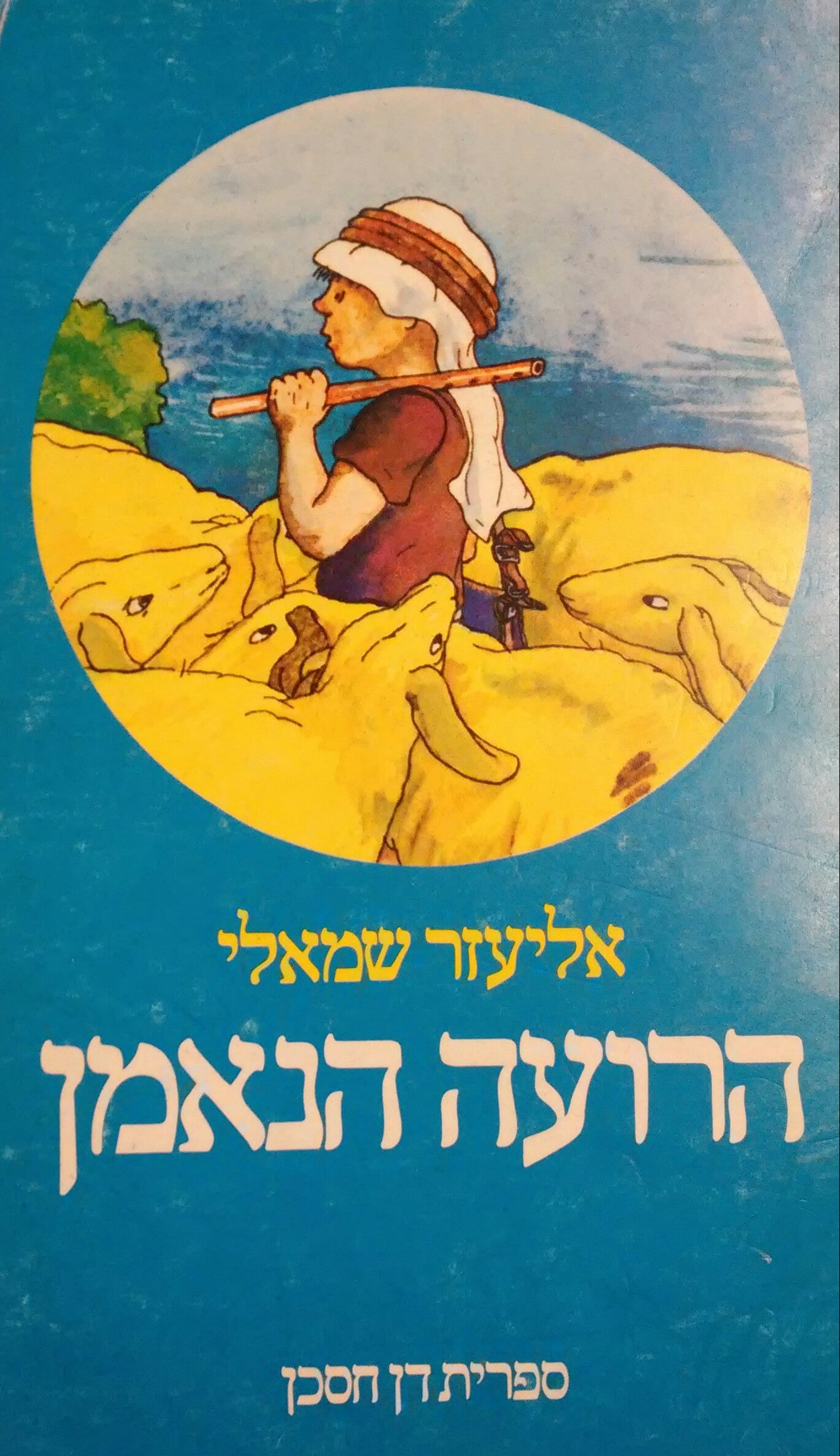 הרועה הנאמן: מבחר סיפורים / ציורים: גיורא כרמי