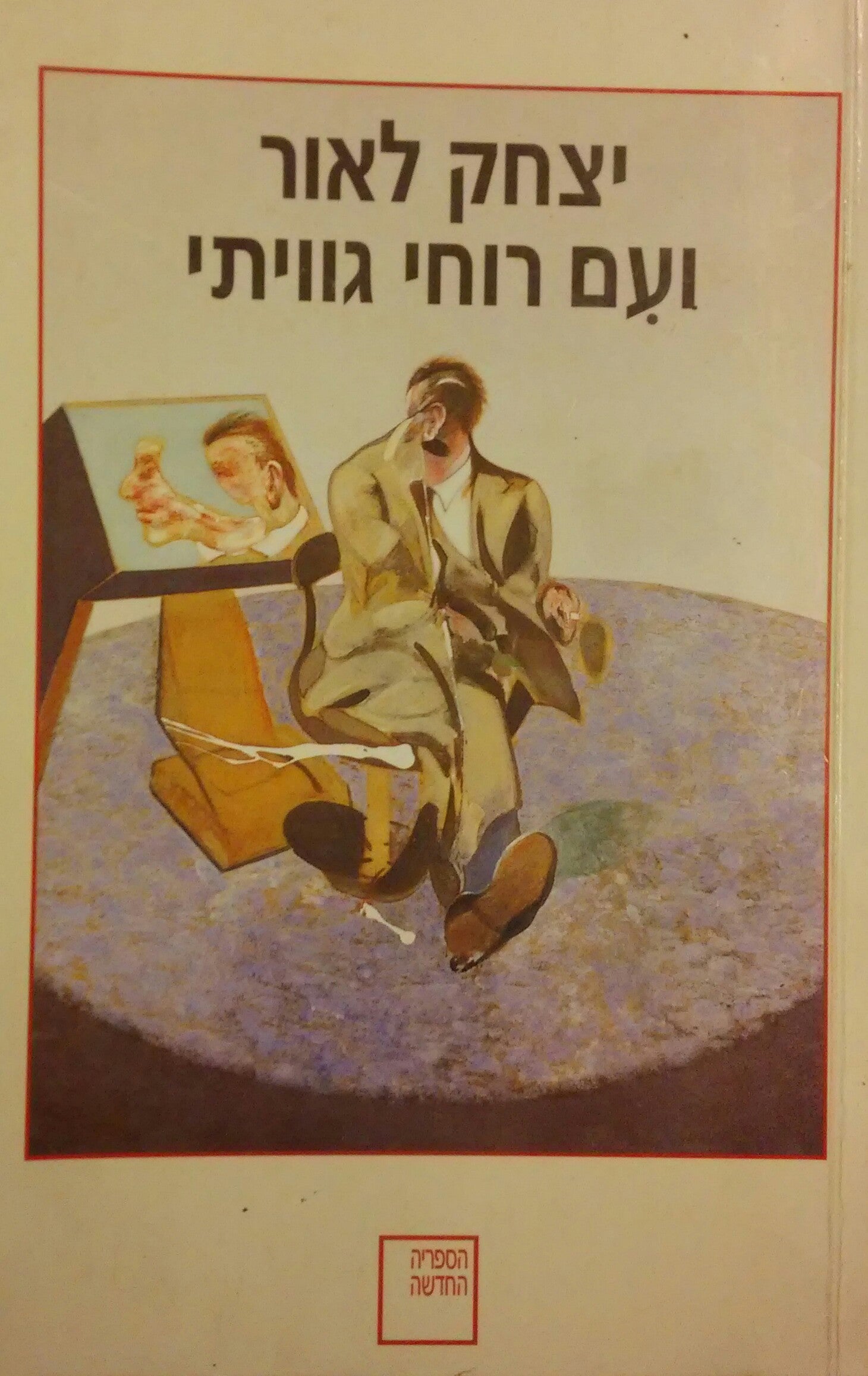 ועם רוחי גווייתי