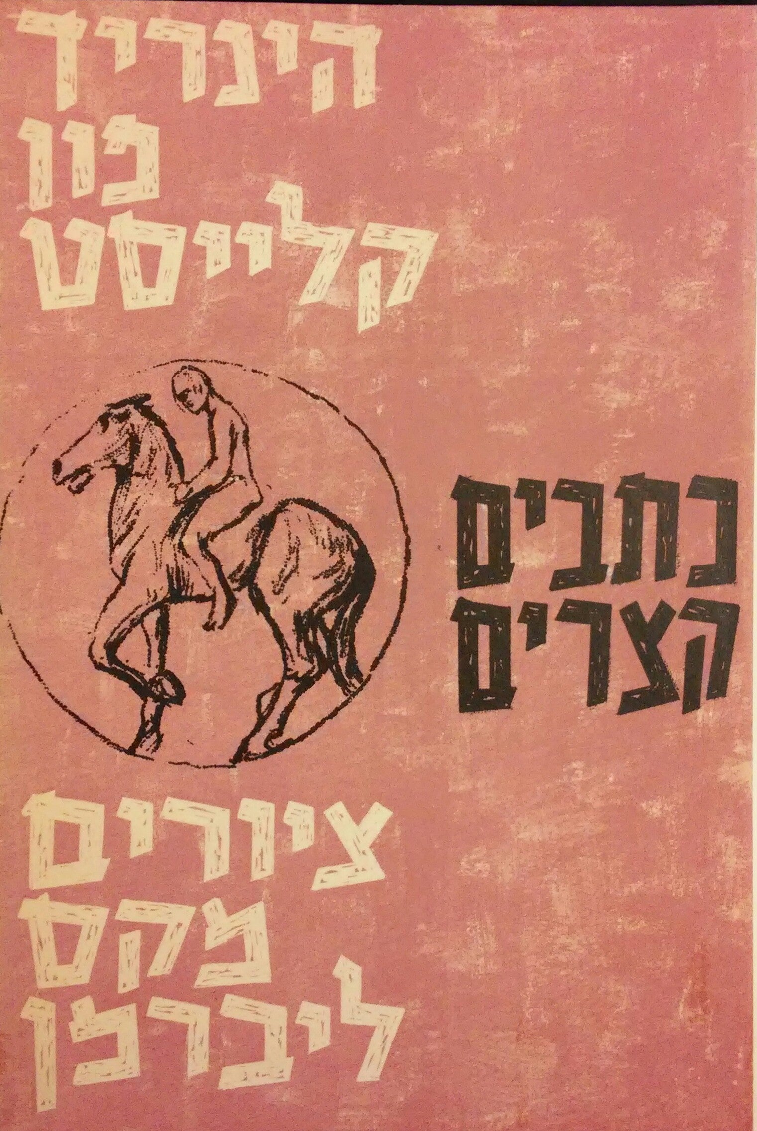 כתבים קצרים / תרגום ישראל זמורה, ציורים: מקס ליברמן