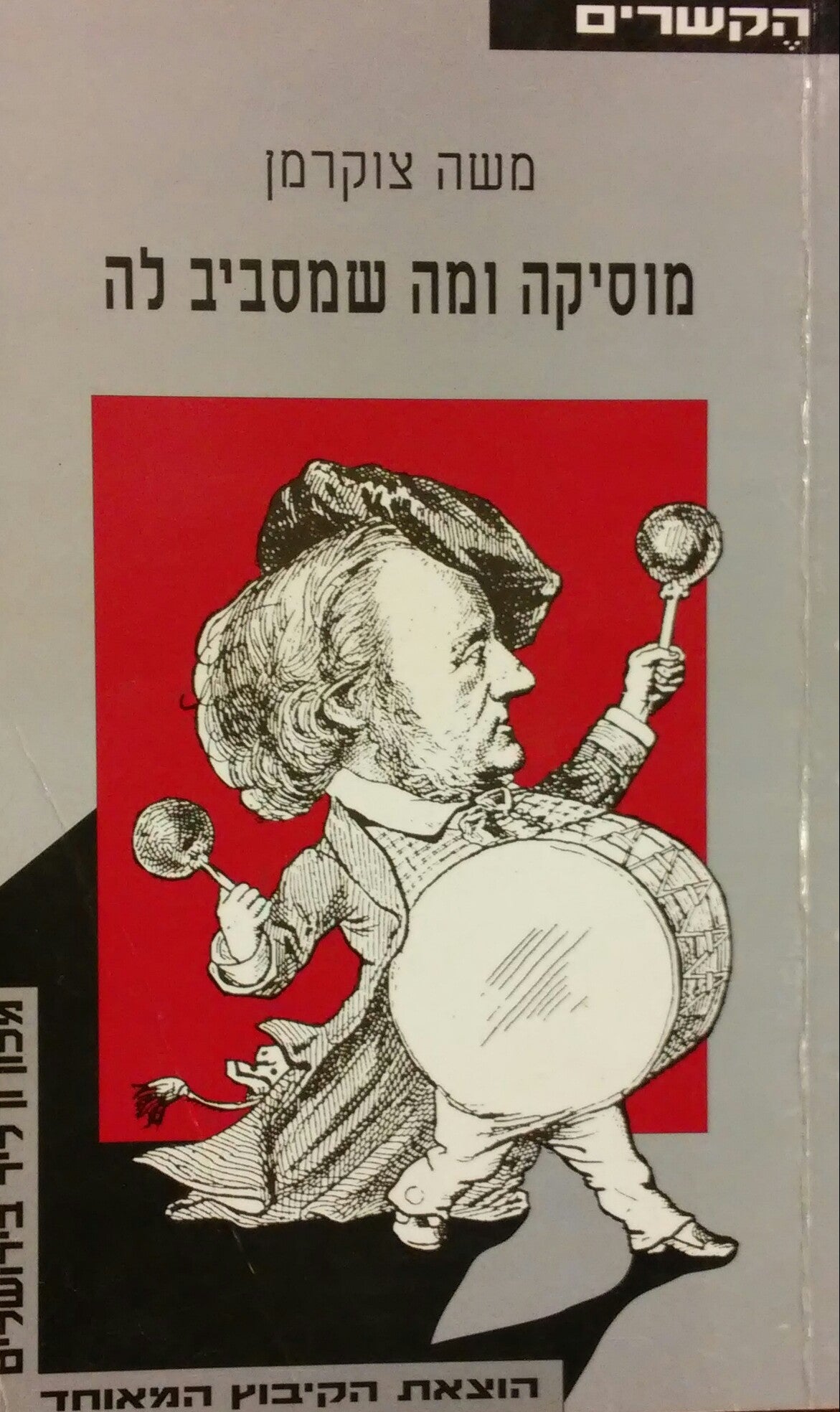 מוסיקה ומה שמסביב לה