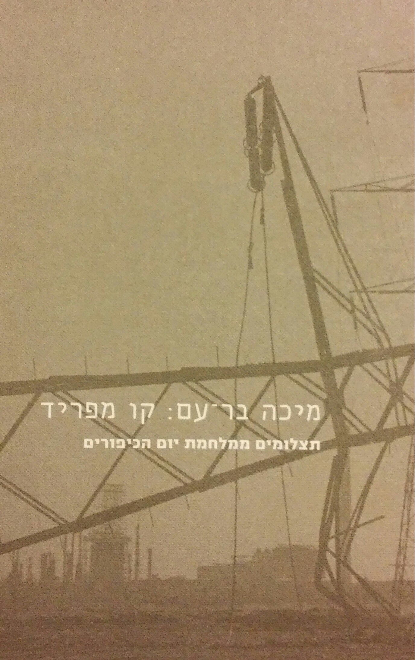 קו מפריד / תצלומים ממלחמת יום הכיפורים