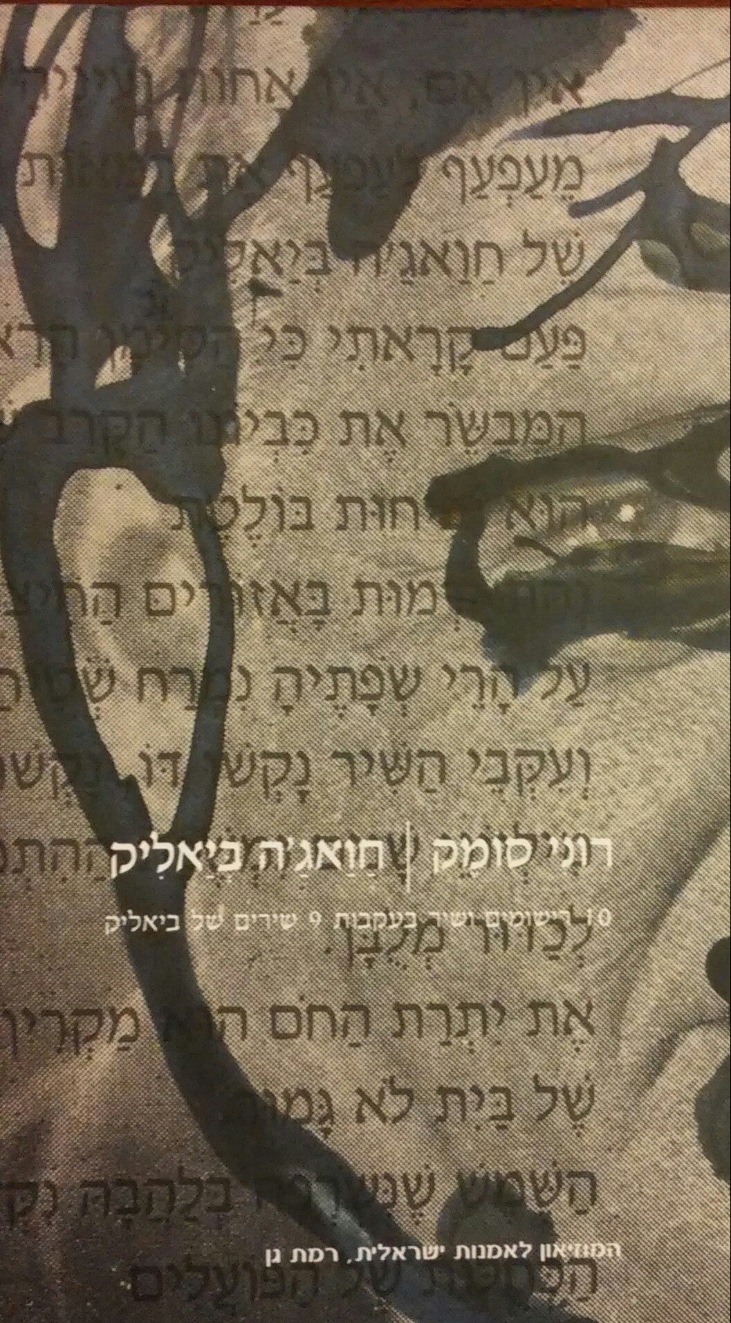 חואג'ה ביאליק / 10 רישומים ושיר בעקבות 9 שירים של ביאליק